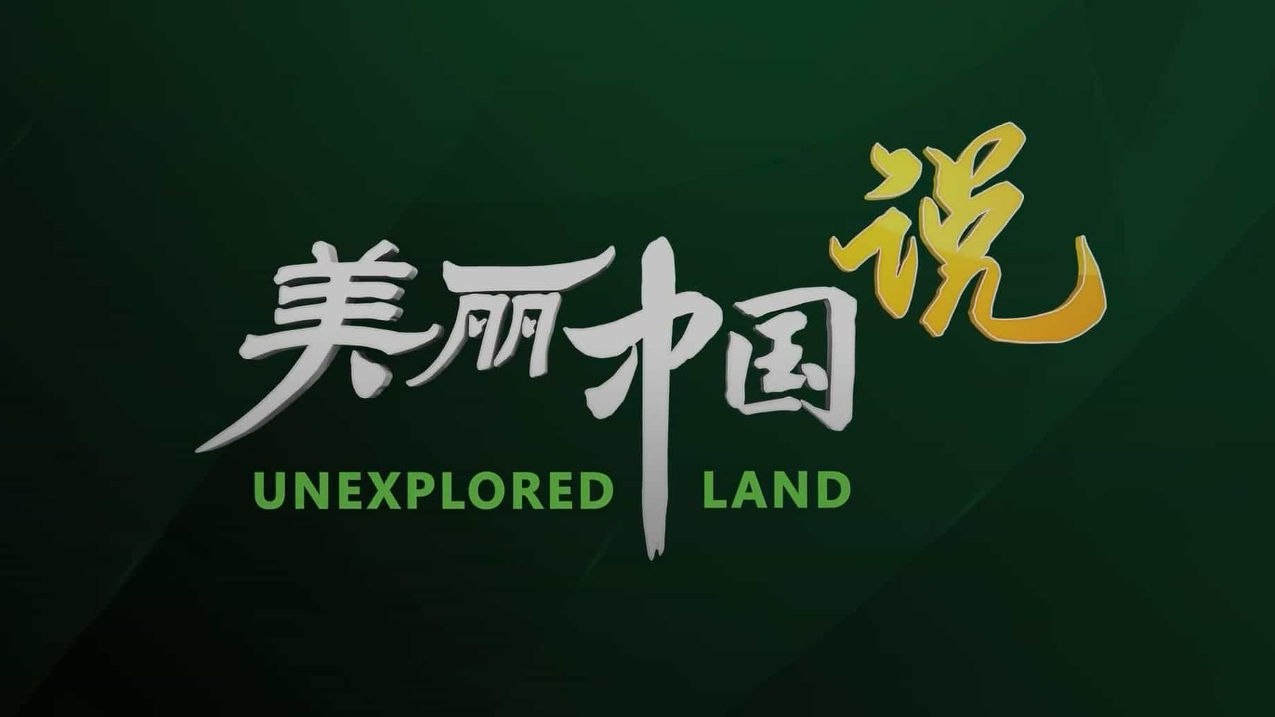 央视纪录片《美丽中国说 Unexplored Land 2021》全5集 国语中字 1080P高清无水印网盘下载 