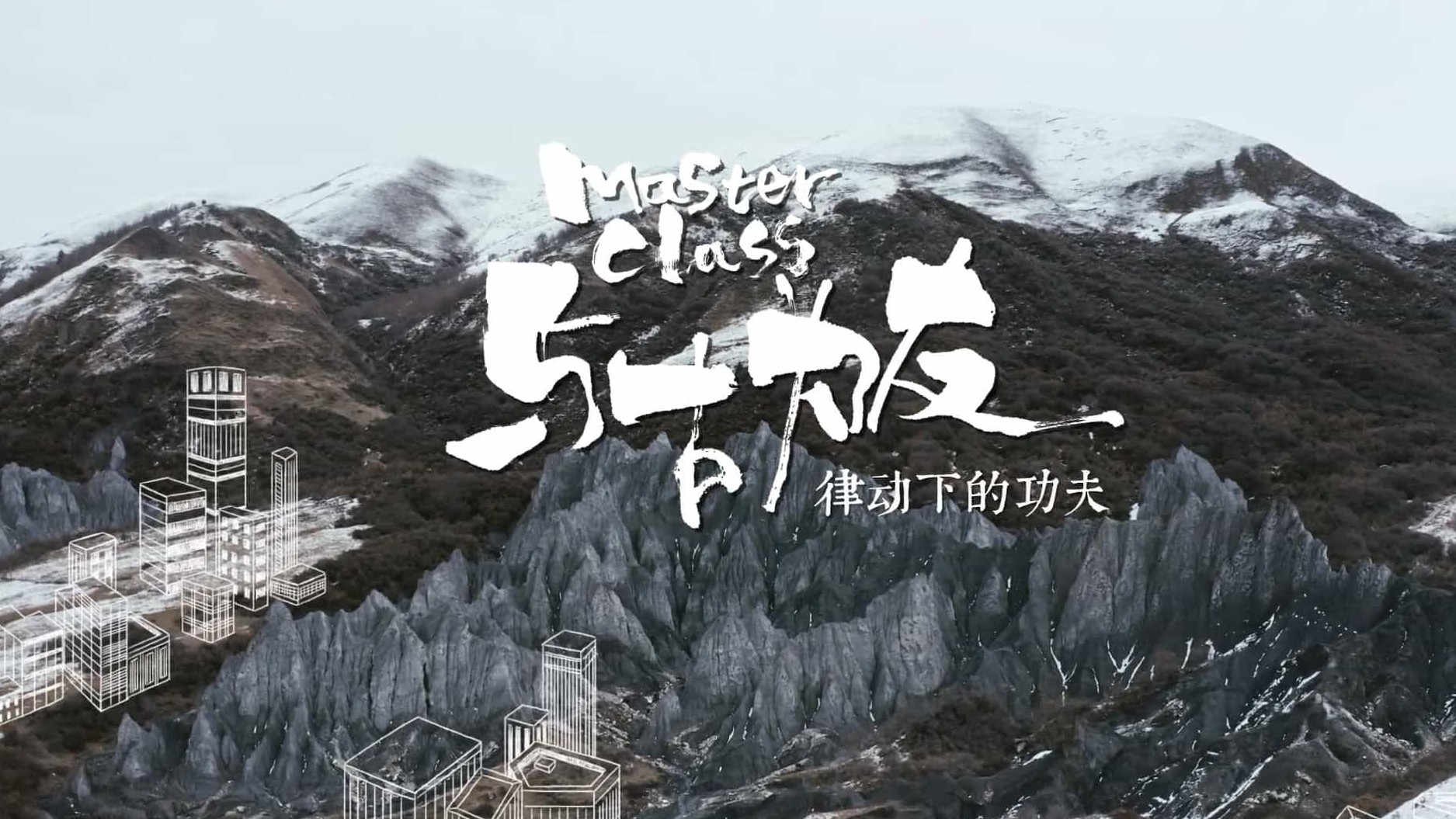 央视纪录片《与古为友 Master Class 2022》全6集 国语中字 1080P高清网盘下载