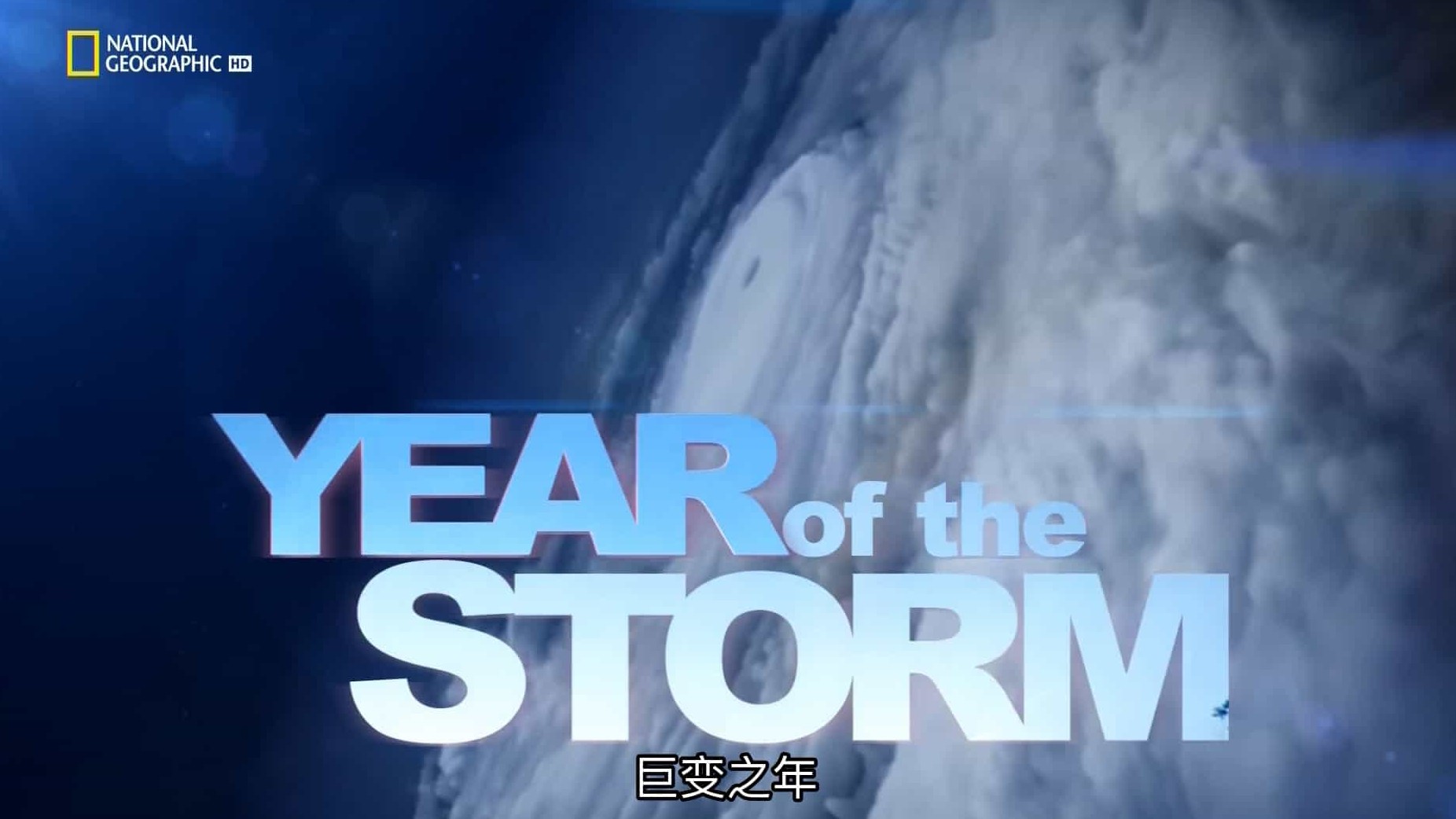 国家地理《巨变之年 Year of The Storm》全1集 英语中字 1080P高清下载