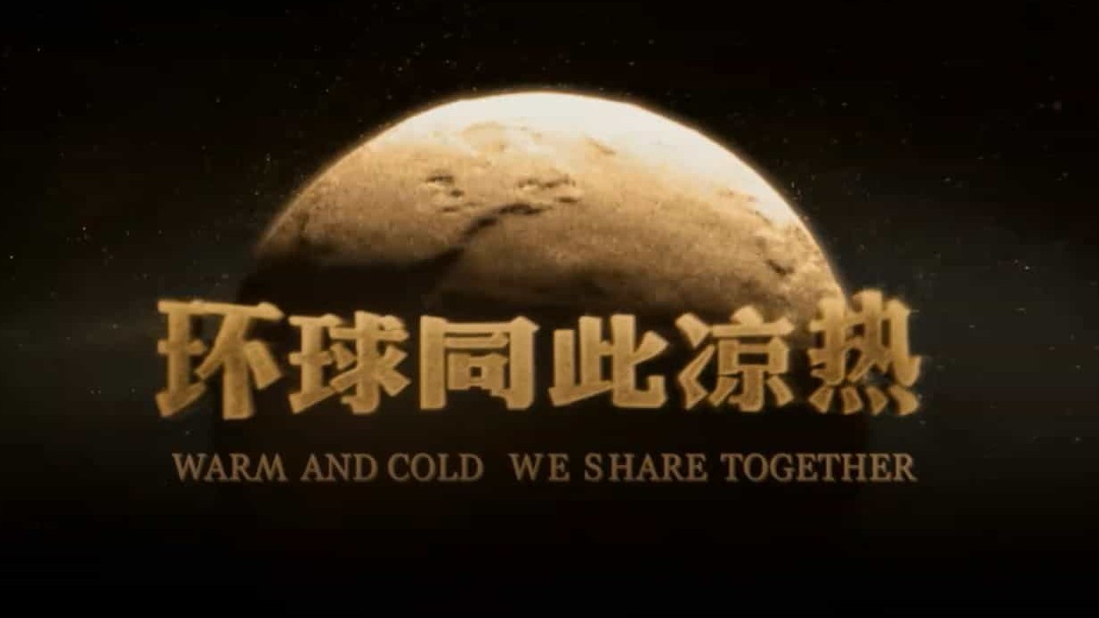 央视大型人文生态纪录片《环球同此凉热 Warm and Cold We Share Together 2012》全12集 国语中字 720P高清网盘下载