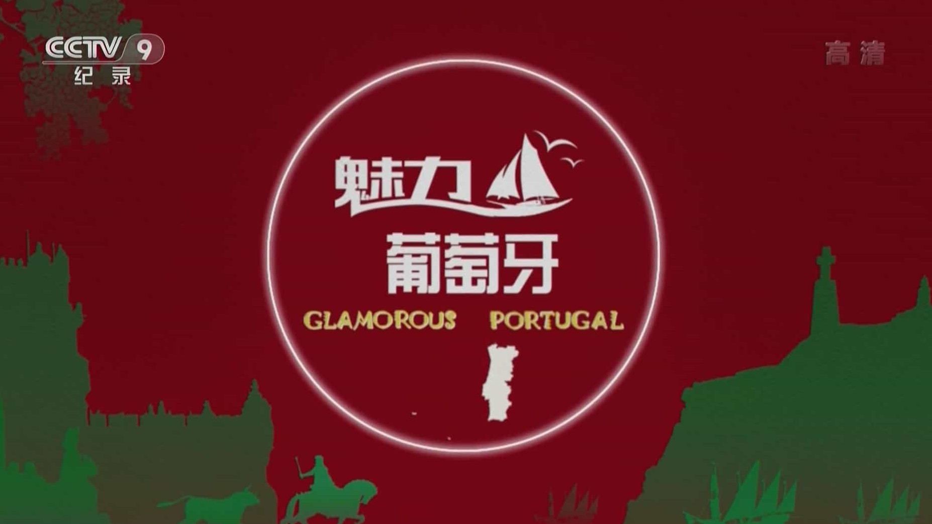 央视纪录片《魅力葡萄牙 Glamorous Portugal》全3集 国语中字 1080P高清网盘下载