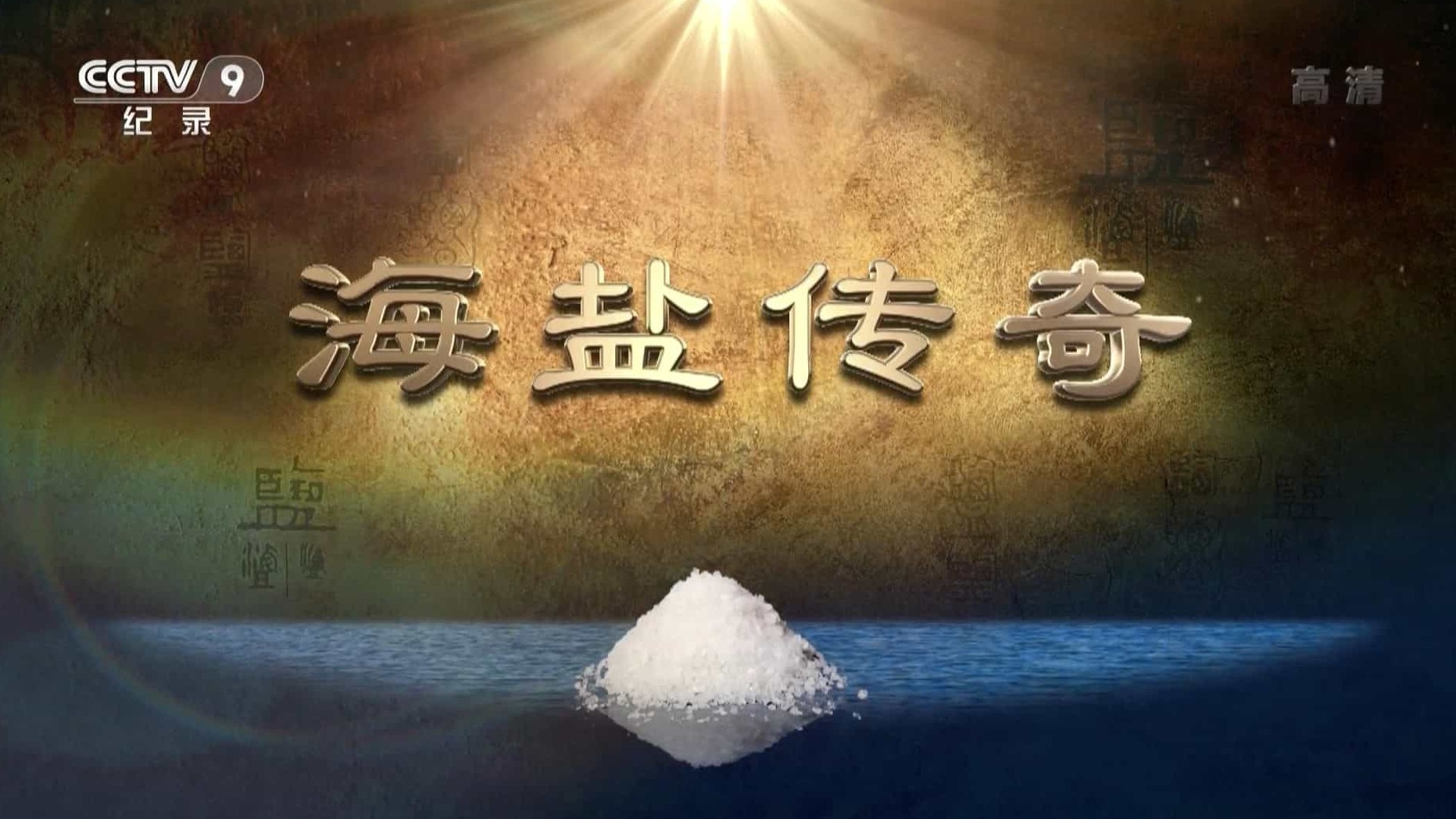 央视纪录片《海盐传奇 Sea Salt Legend 2015》全5集 国语中字 1080P高清网盘下载