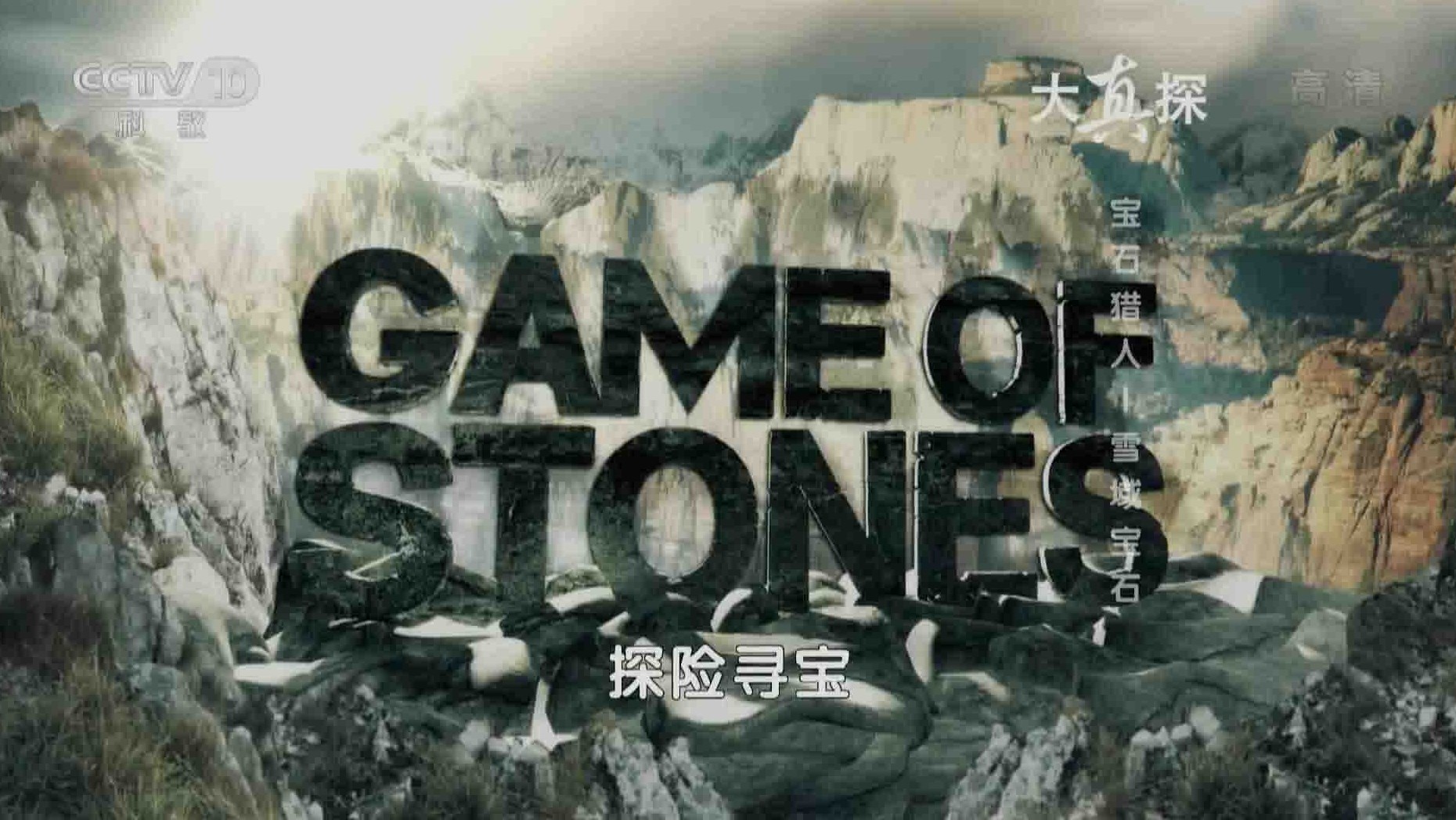 央视纪录片/探险寻宝纪录片《宝石猎人 Game Of Stones》全6集 国语中字 1080P高清网盘下载