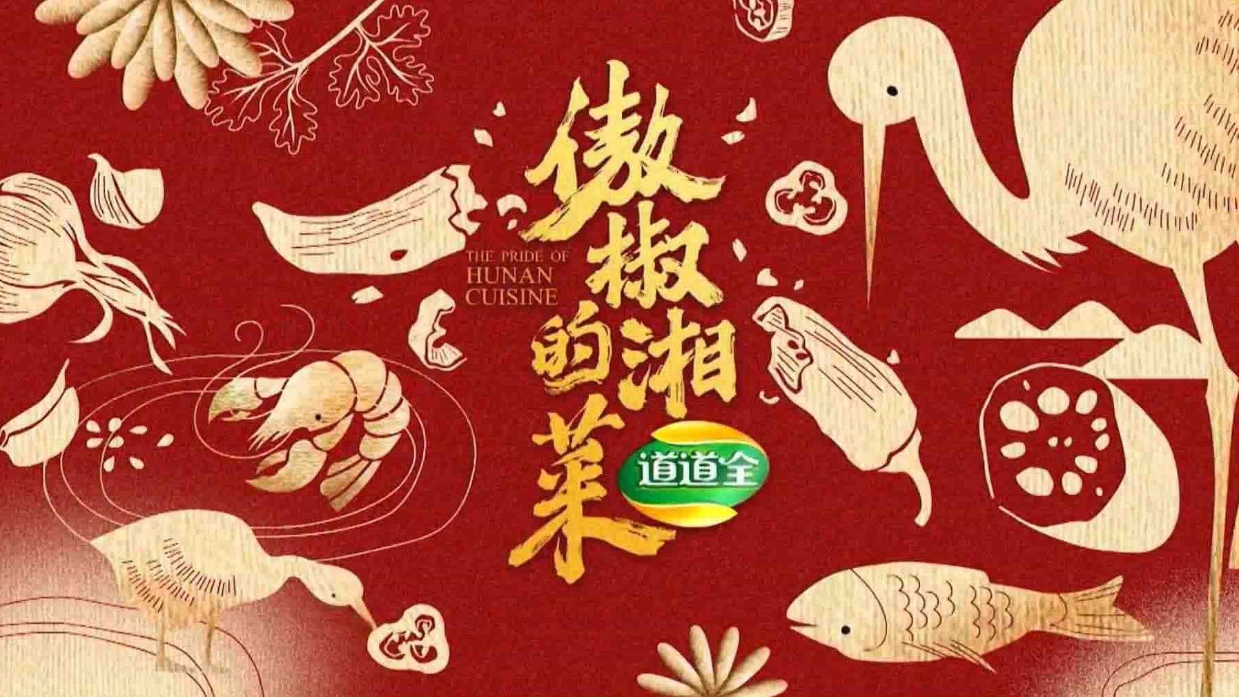 央视纪录片《傲椒的湘菜 The Pride Of HuNan Cuisine 2021》全12集 国语中字 1080P高清网盘下载