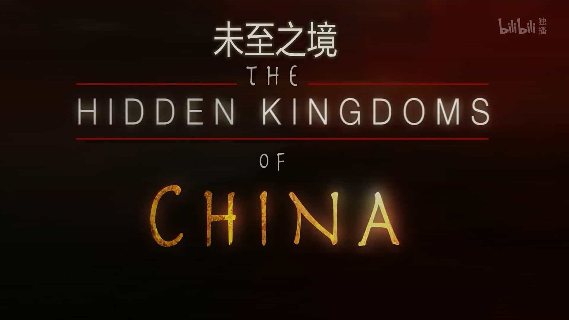 国家地理纪录片《未至之境/中国的隐秘王国 The Hidden Kingdoms of China 2019》全5集 英语中英双字 1080P高清网盘下载