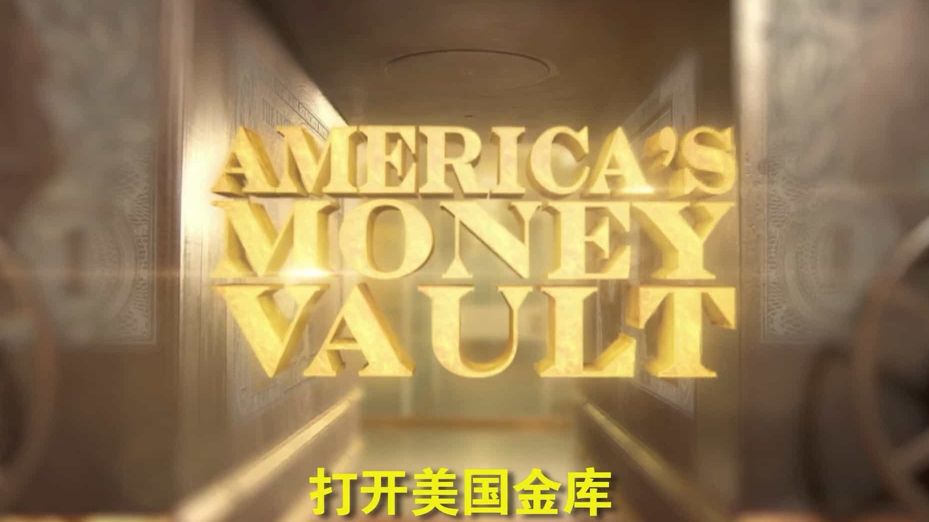 国家地理《透视内幕：打开美国金库/透视内幕：美国钱库 Inside America