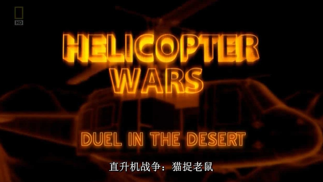 国家地理《直升机大作战/直升机战争系列/ Helicopter Wars 2010》全4集 英语中字 720P高清网盘下载