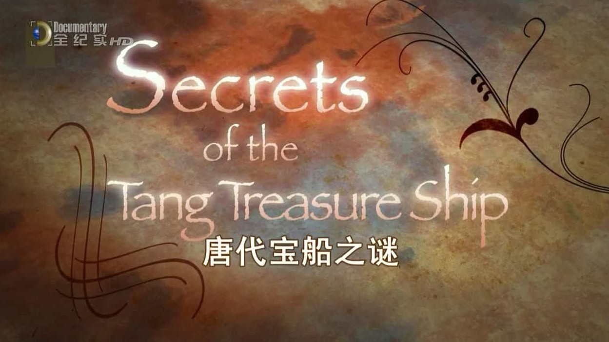 国家地理《唐代宝船之谜 Secrets Of The Tang Treasure Ship 2009》全1集 英语中字 720p高清网盘下载 