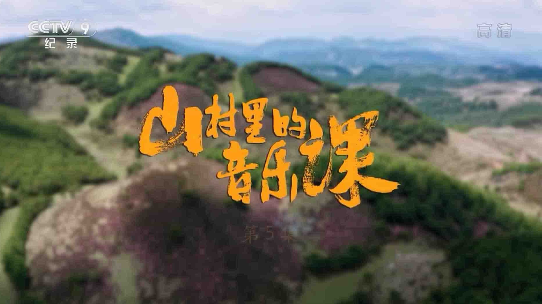 央视纪录片《山村里的音乐课 2022》全6集 国语中字 1080P高清网盘下载