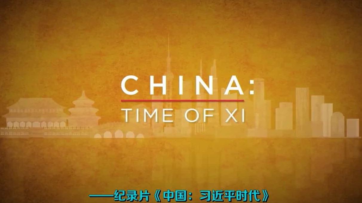 央视政论纪录片《习近平治国方略：中国这五年 China Time of Xi》全3集 1080i高清网盘下载