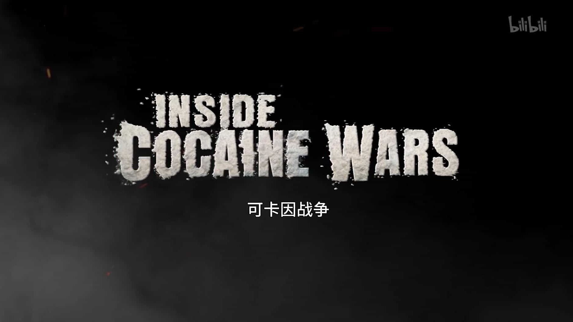 国家地理《可卡因战争 Inside Cocaine Wars 2012》第1季 全4集 英语中英双字 1080P高清网盘下载