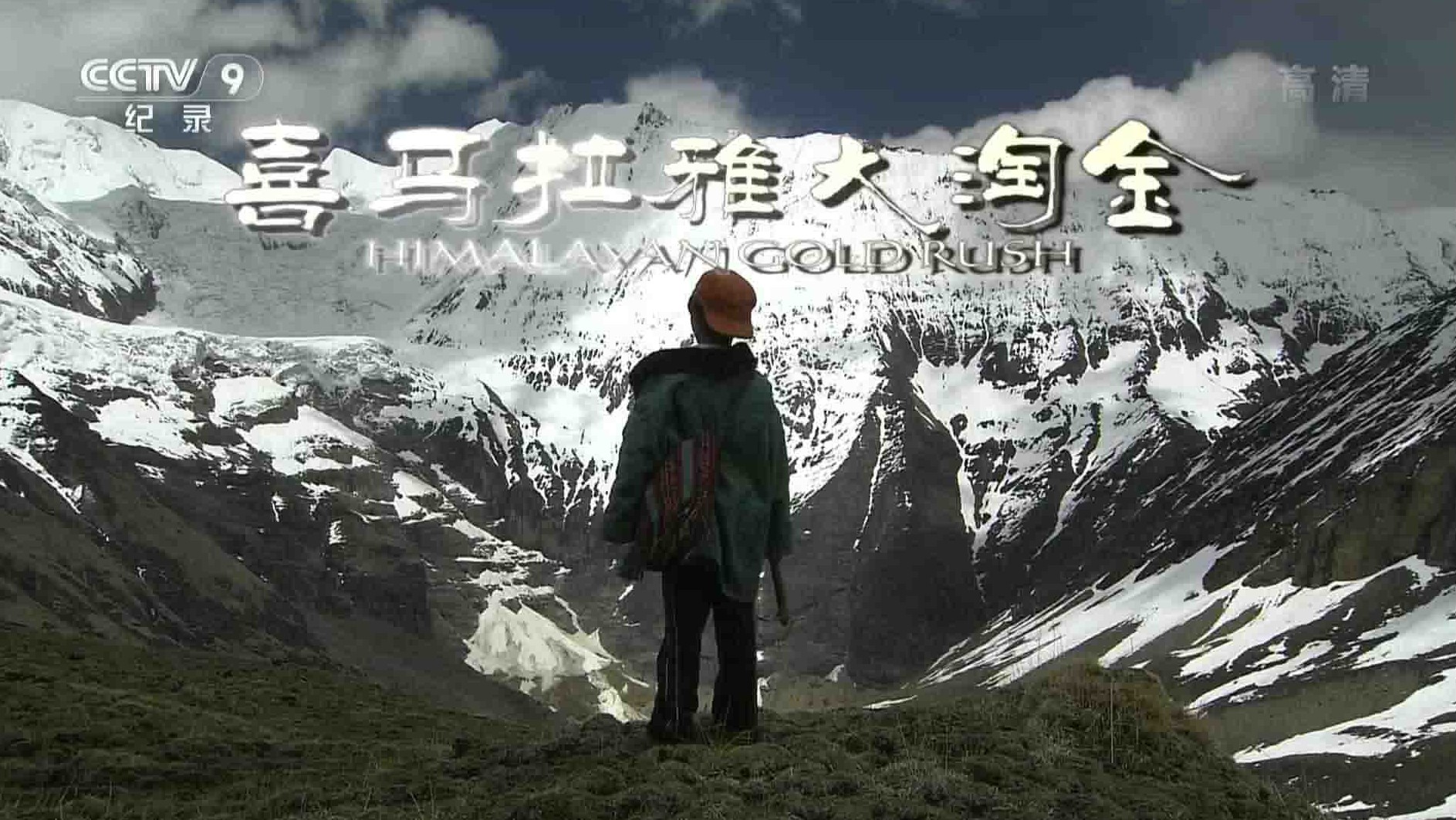 央视纪录片《喜马拉雅大淘金 Himalayan Gold Rush》全1集 国语中字 1080P高清网盘下载 