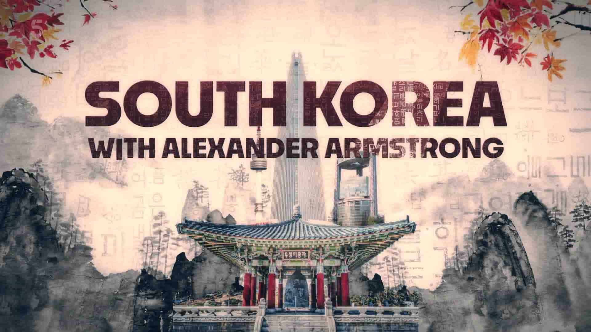 Ch5纪录片《阿姆斯特朗在韩国 Alexander Armstrong in South Korea 2022》第1季全3集 英语中英双字 1080P高清网盘下载