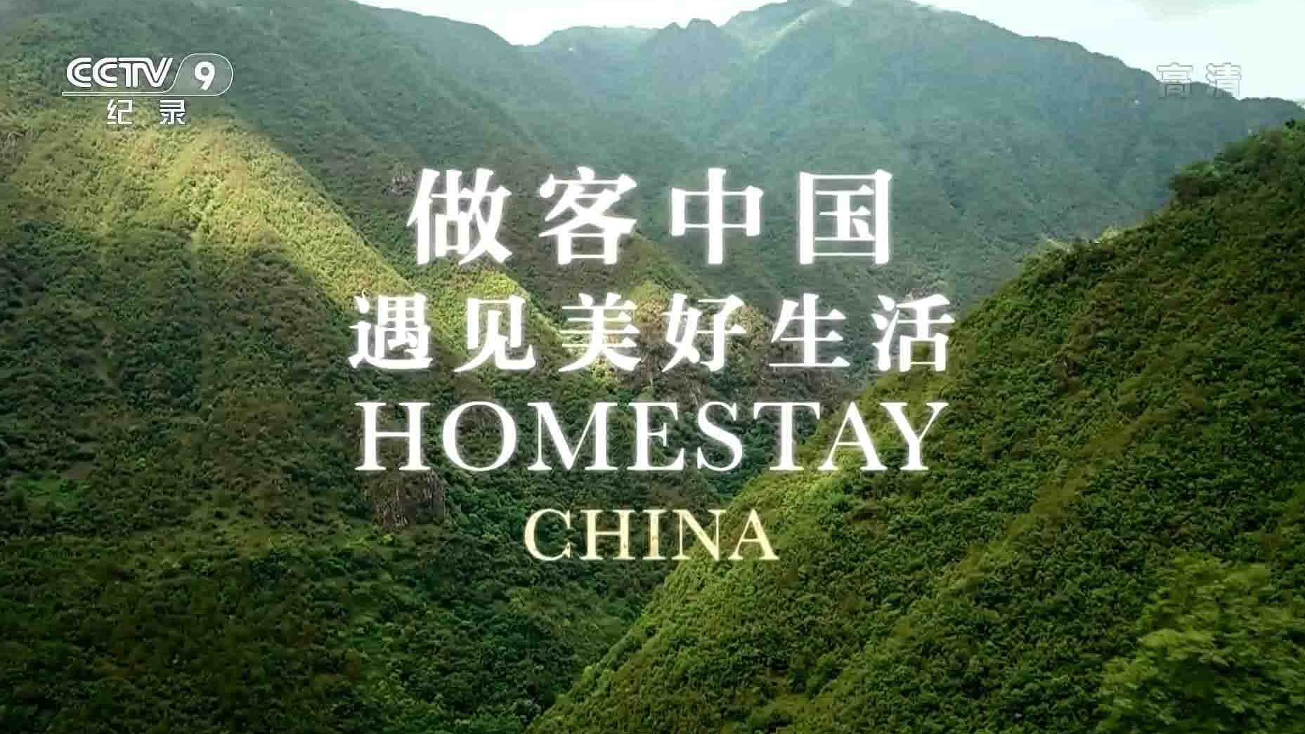 央视纪录片《做客中国：遇见美好生活 HomestayChina》全3集 国语中字 1080P高清网盘下载