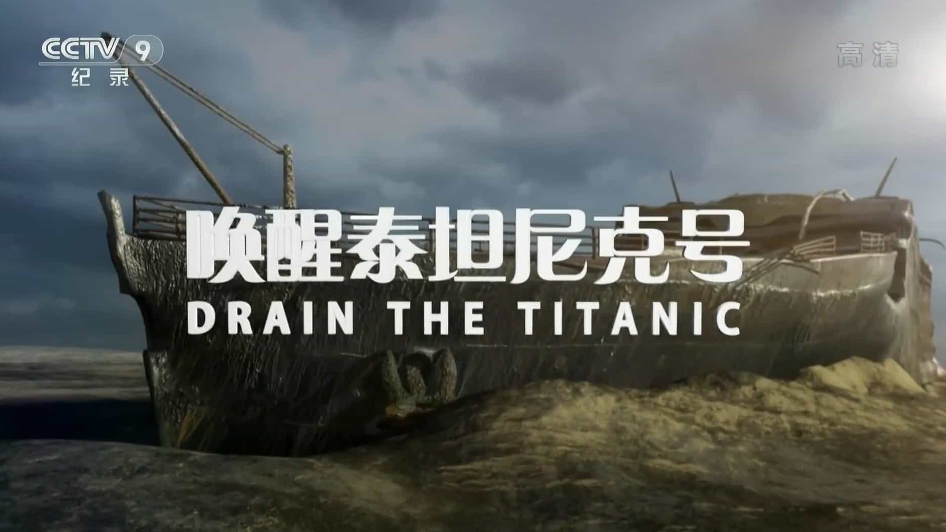 国家地理《唤醒泰坦尼克号 Drain The Titanic 2018》全1集 英语中字 1080P高清网盘下载