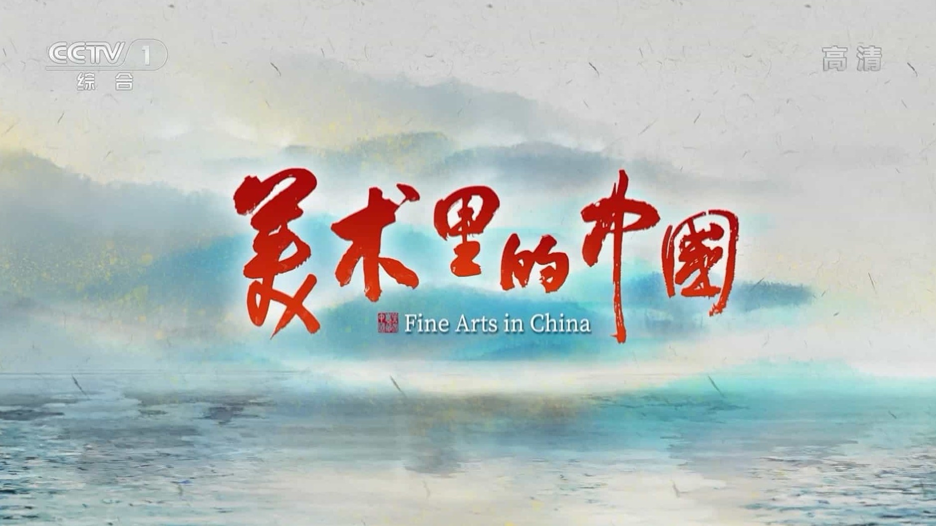 央视纪录片《美术里的中国 2022》第2季全10集 国语中字 1080P高清网盘下载