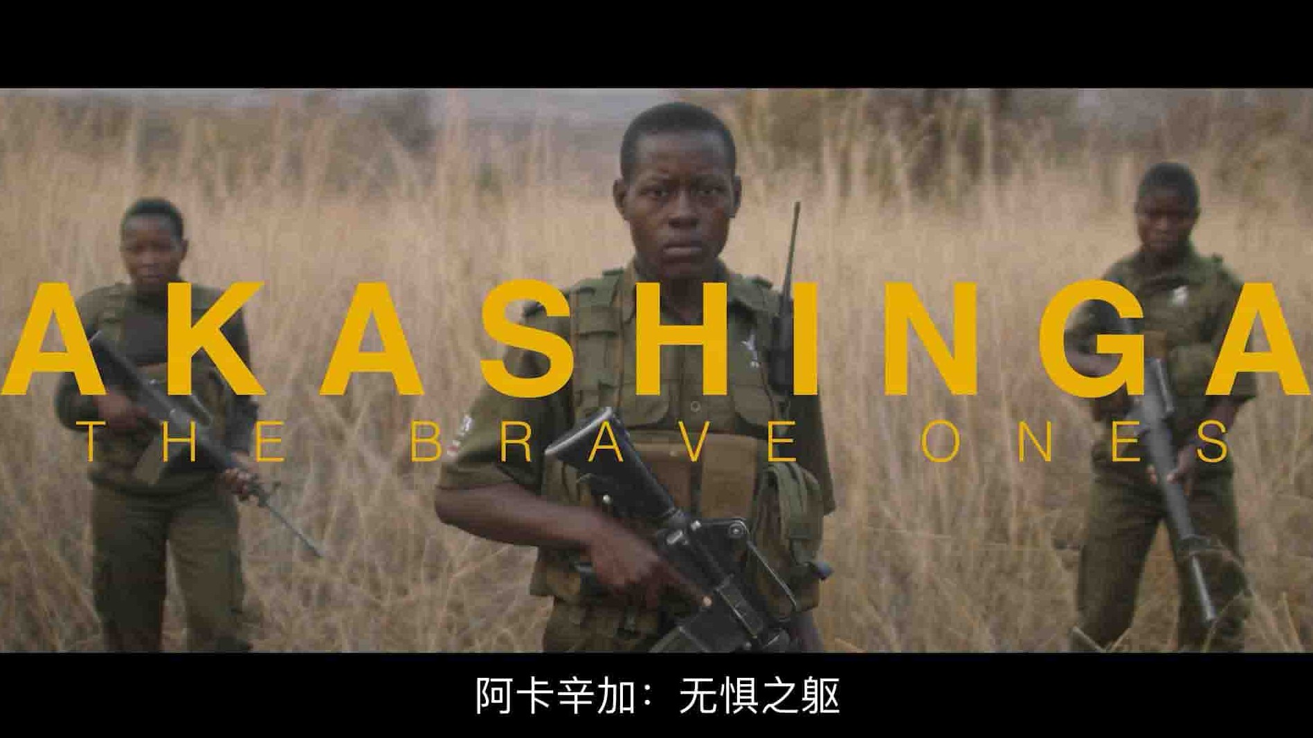 国家地理《阿卡辛加：无惧之躯 Akashinga: The Brave Ones 2020》全1集 英语中字 1080P高清网盘下载 