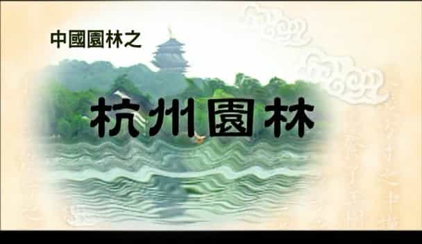 央视纪录片《中国古典园林之旅 2004》全7集 国语中字 标清网盘下载