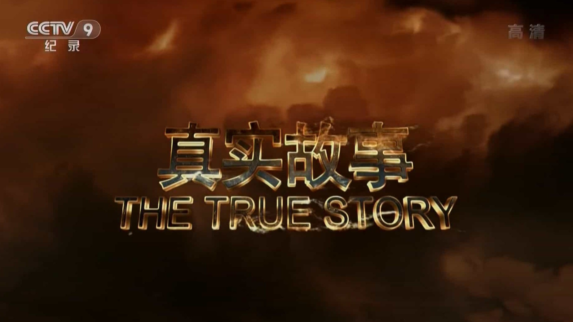 央视纪录片《真实故事 The True Story》全6集 国语中字 1080P高清网盘下载