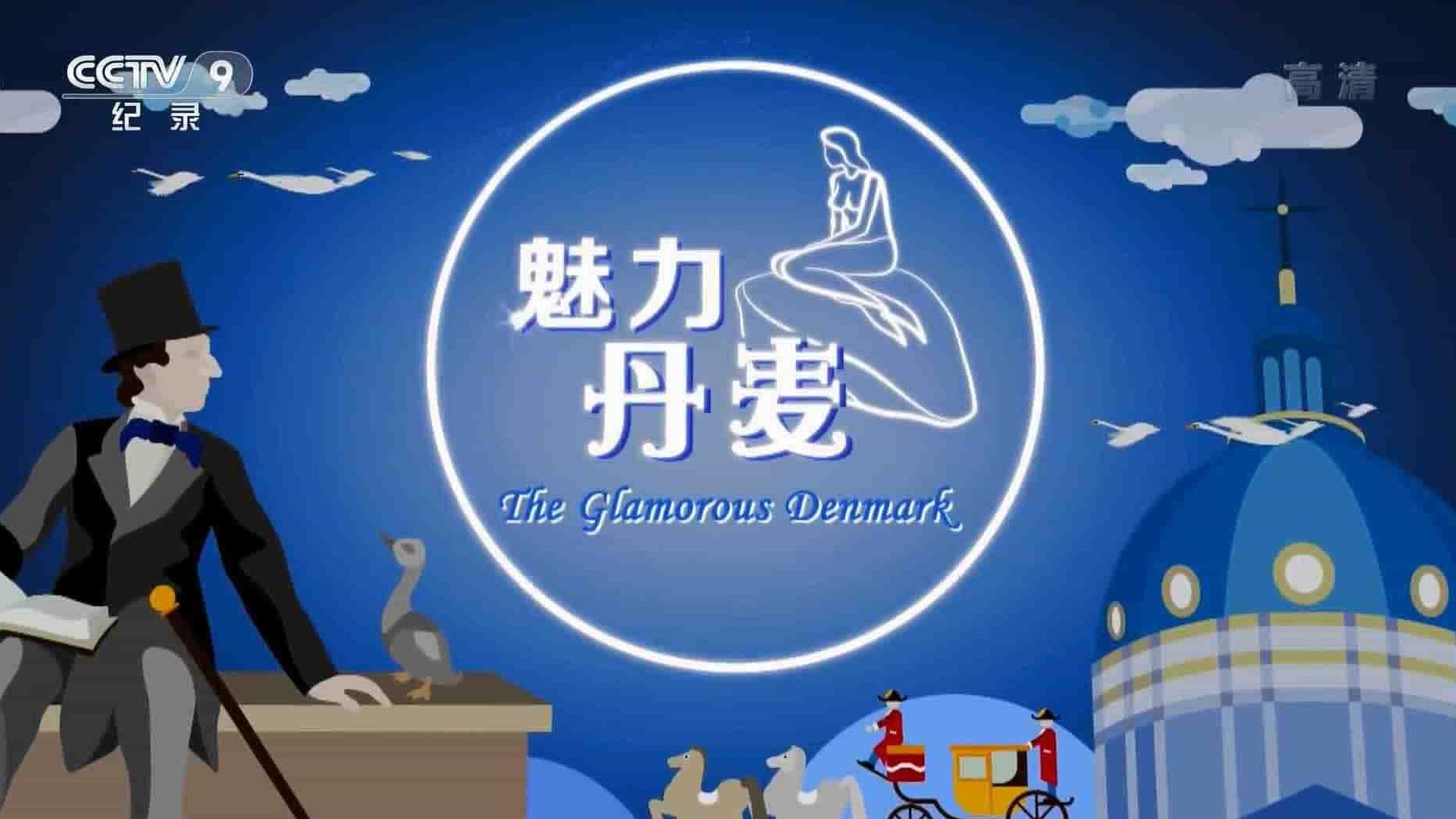 央视纪录片《魅力丹麦 The Glamorous Denmark 2015》全2集 国语中字 1080P高清网盘下载