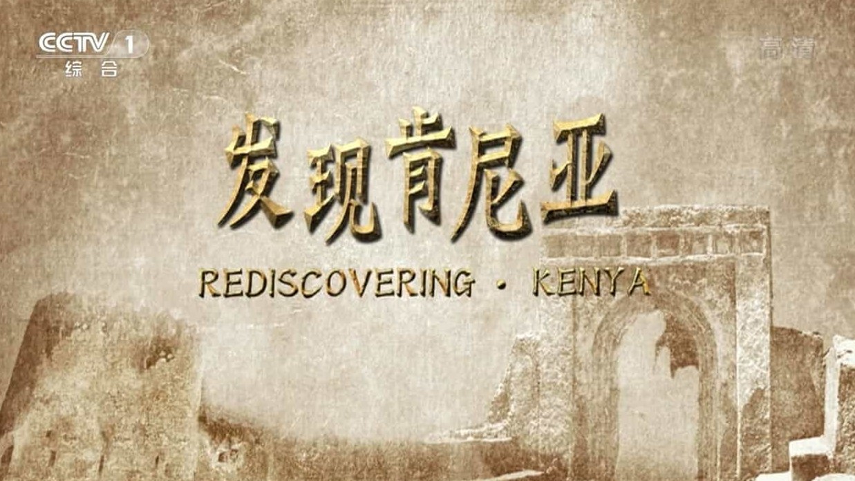 央视纪录片《发现肯尼亚 Rediscovering Kenya》全3集 国语中字 1080P高清网盘下载