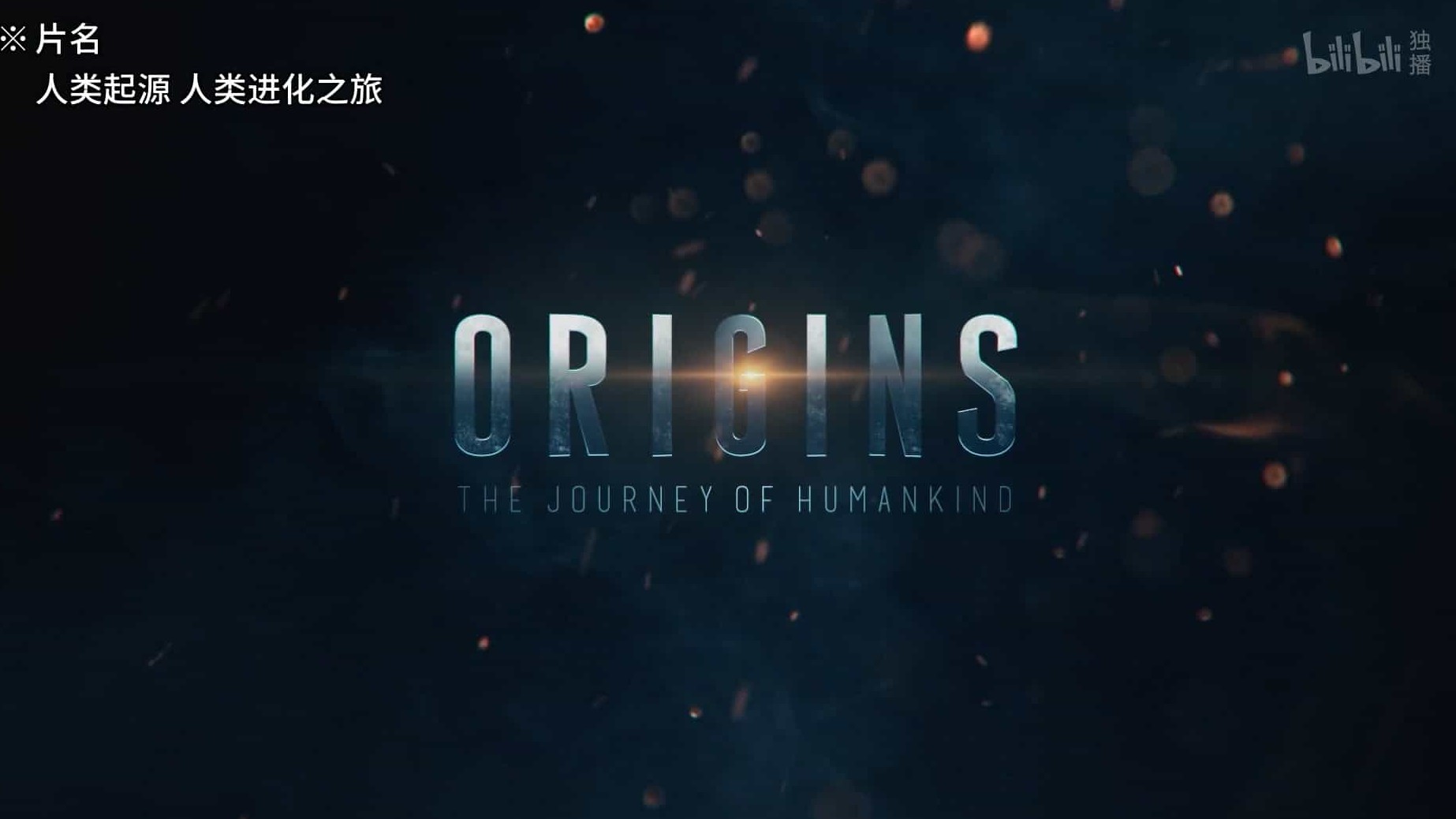 国家地理《人类起源 Origins: The Journey of Humankind 2017》全8集 英语中英双字 1080P高清网盘下载