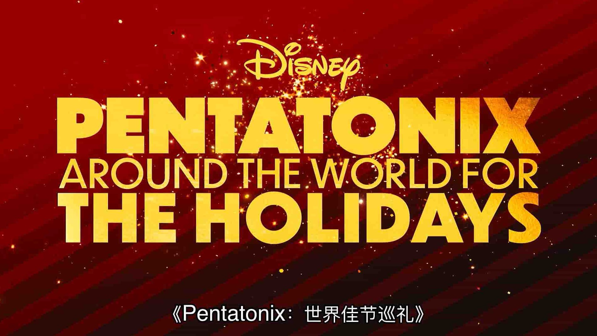 美国纪录片《节日环游世界 Pentatonix: Around the World for the Holidays 2022》全1集 英语中字 1080P高清网盘下载 