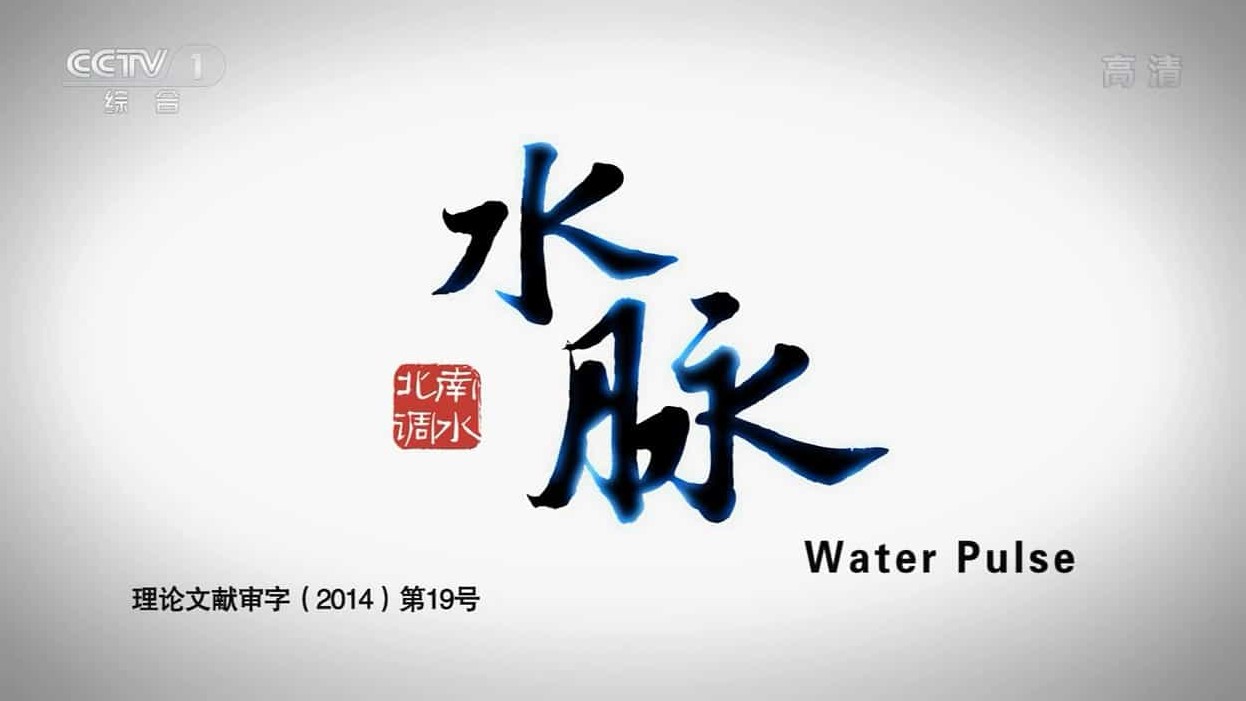 央视纪录片《水脉/水脉：南水北调 Water Palse》全8集 国语中字 720P高清网盘下载