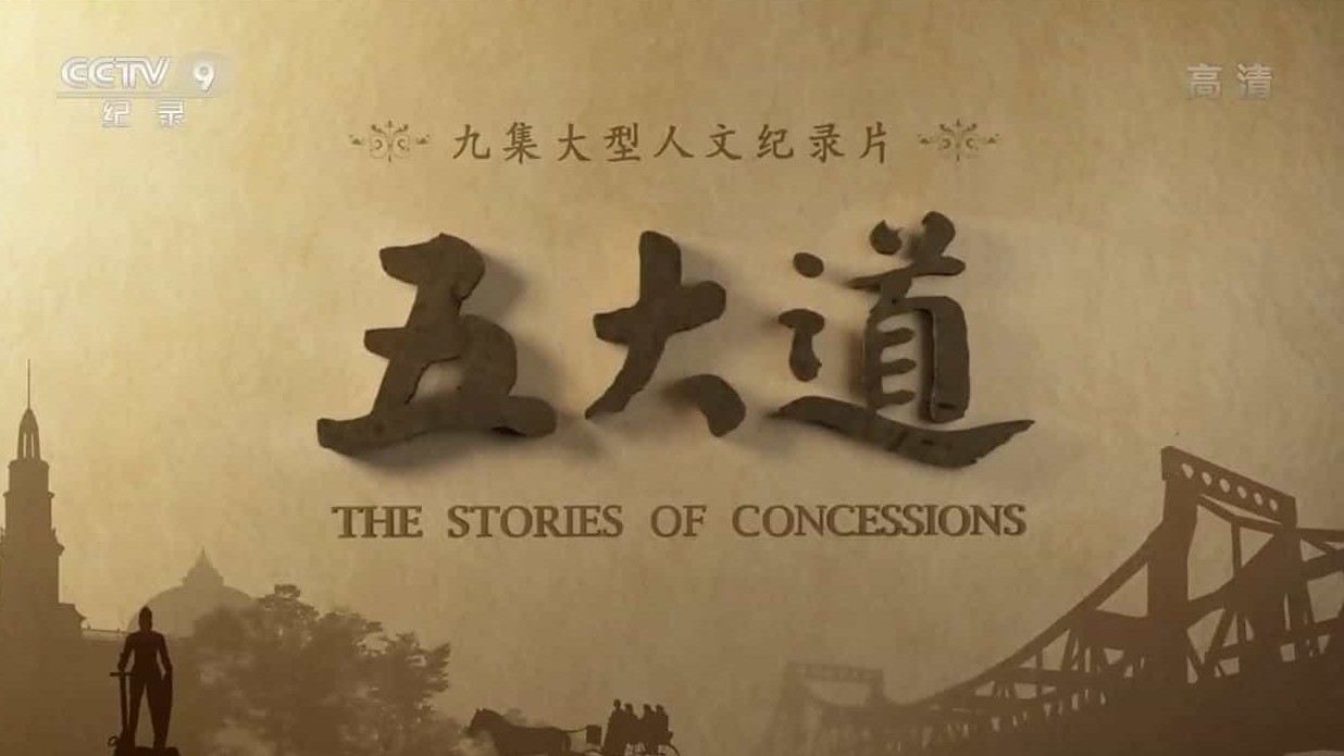 央视大型人文纪录片《五大道 the stories of concessions 2014》全9集 国语中字 1080P高清网盘下载