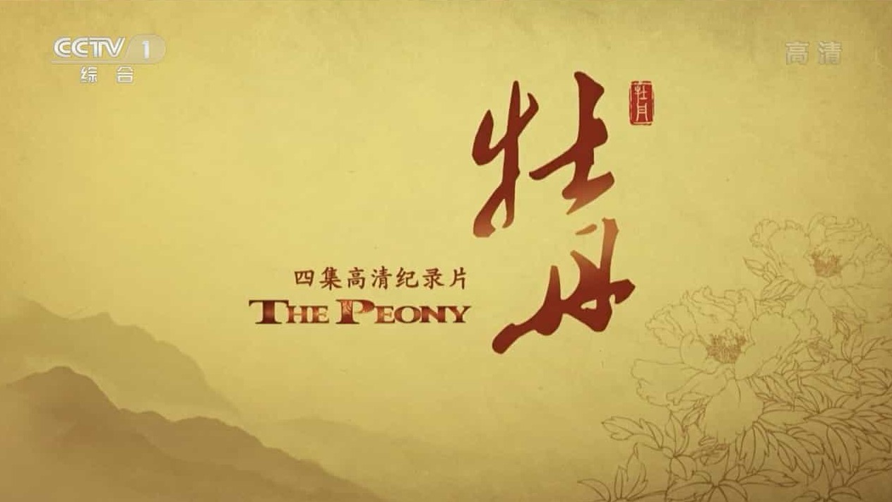 央视纪录片《牡丹 The Peony》全4集 国语中字 720P高清网盘下载