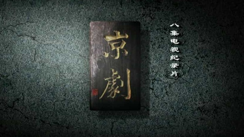央视纪录片《京剧 Peking Opera》全8集 国语中字 720p高清网盘下载