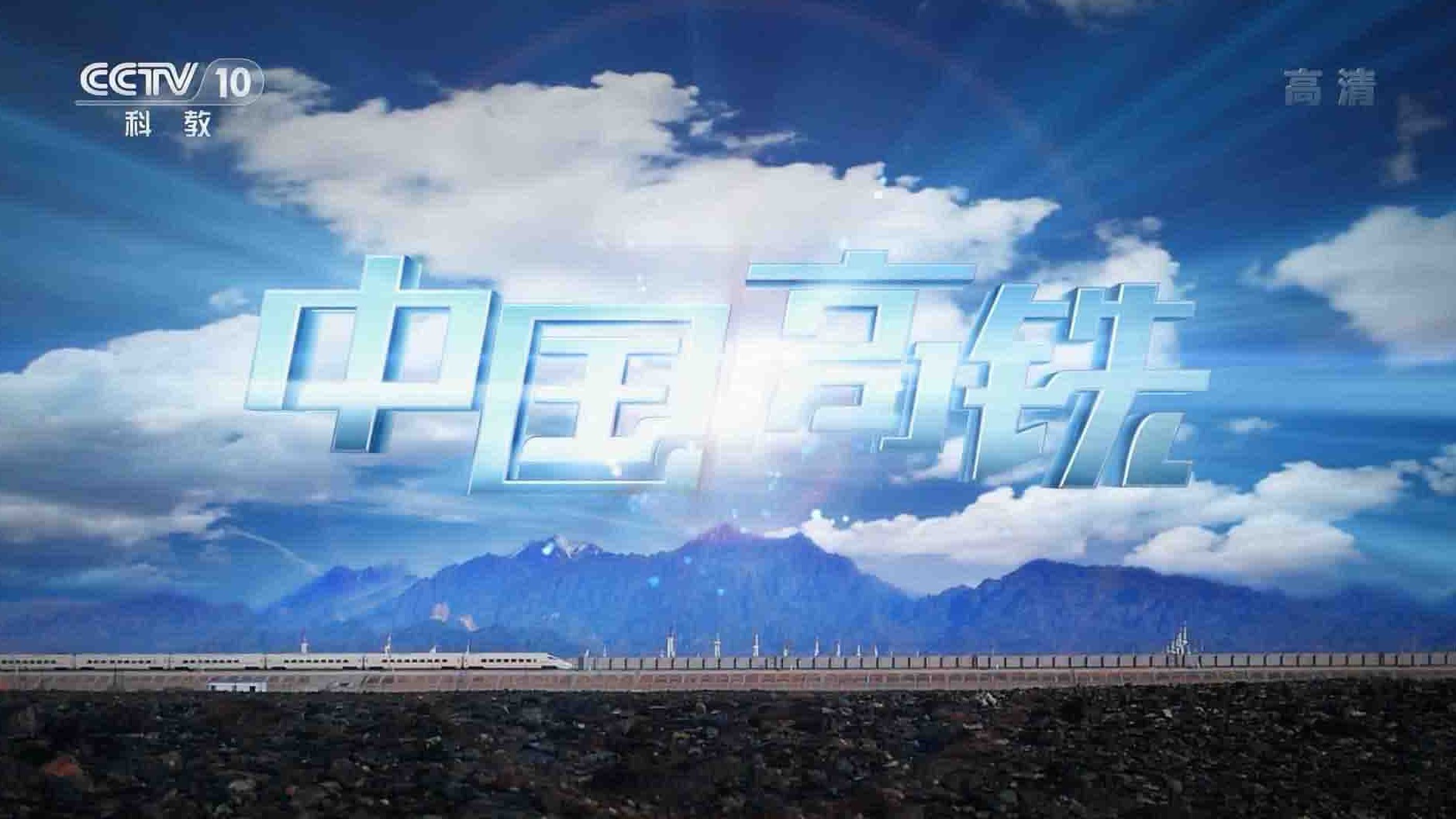 央视纪录片《中国高铁 CHSR》全3集 国语中字 1080P高清网盘下载 