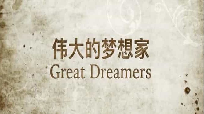 央视纪录片《伟大的梦想家 Great Dreamers 2017》全5集 国语中字 标清 网盘下载