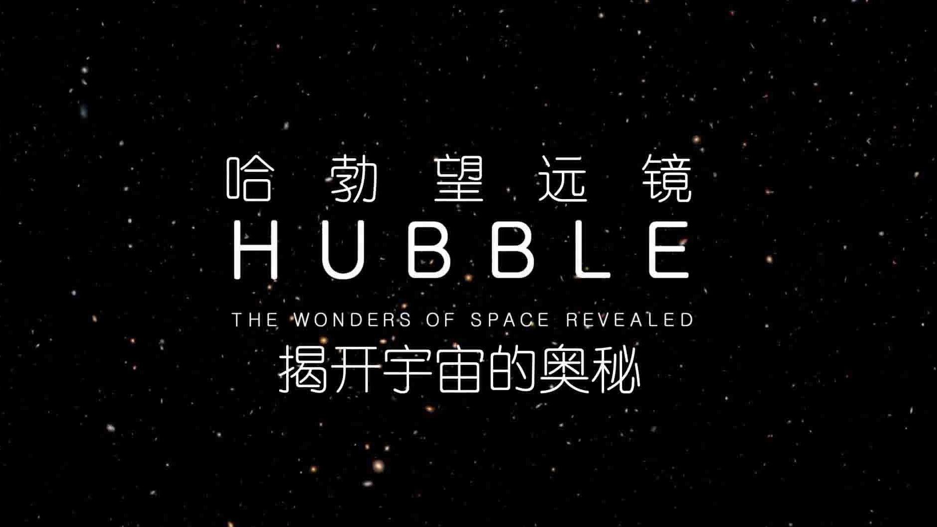 BBC纪录片《哈勃三十年：揭示宇宙奇观 Hubble: The Wonders of Space Revealed 2020》全1集 英语中字 1080P高清网盘下载