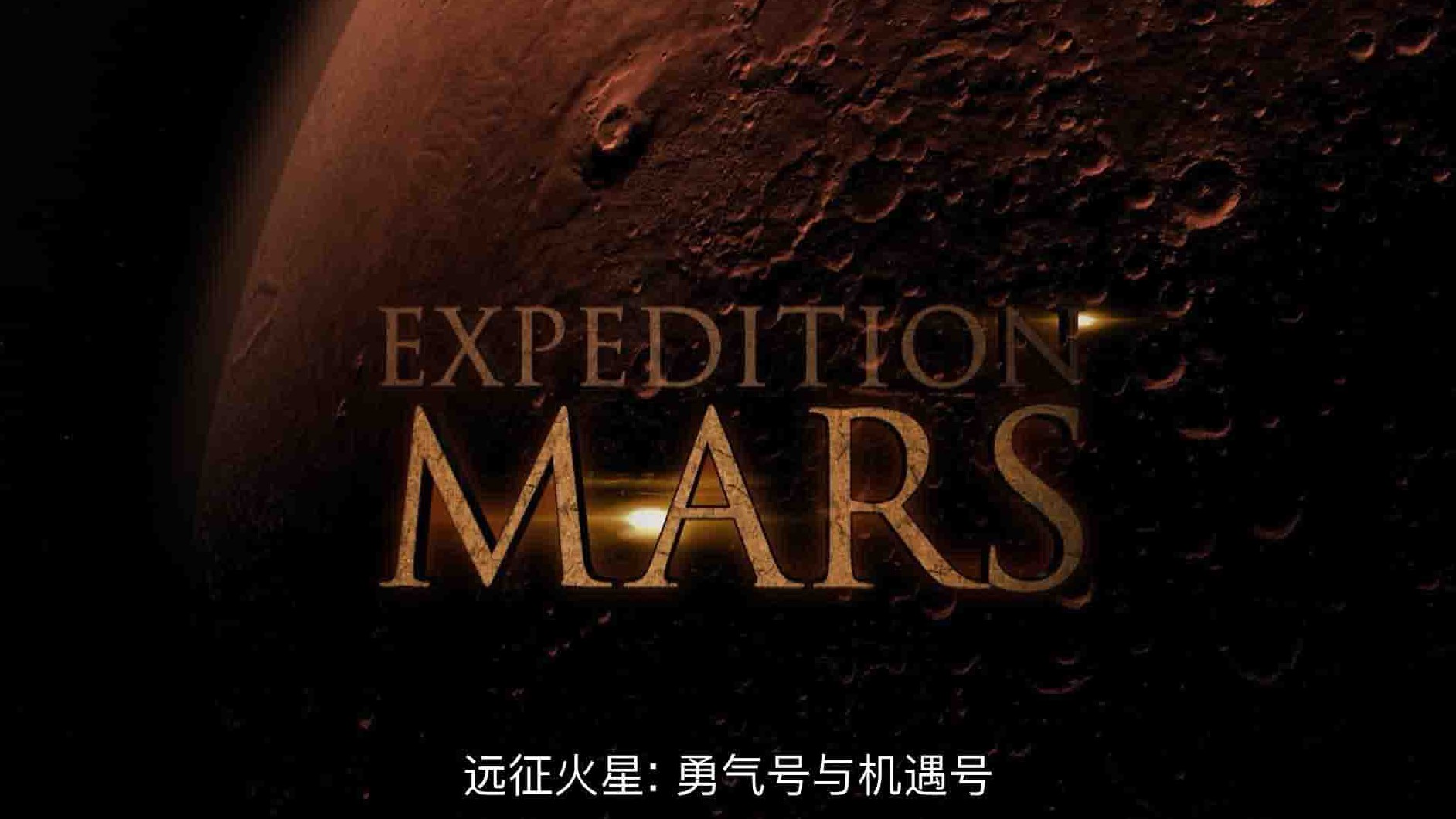 国家地理《远征火星: 勇气号与机遇号/火星探测车历险 Expedition Mars Spirit and Opportunity 2016》全1集 英语中英双字 1080P高清网盘下载