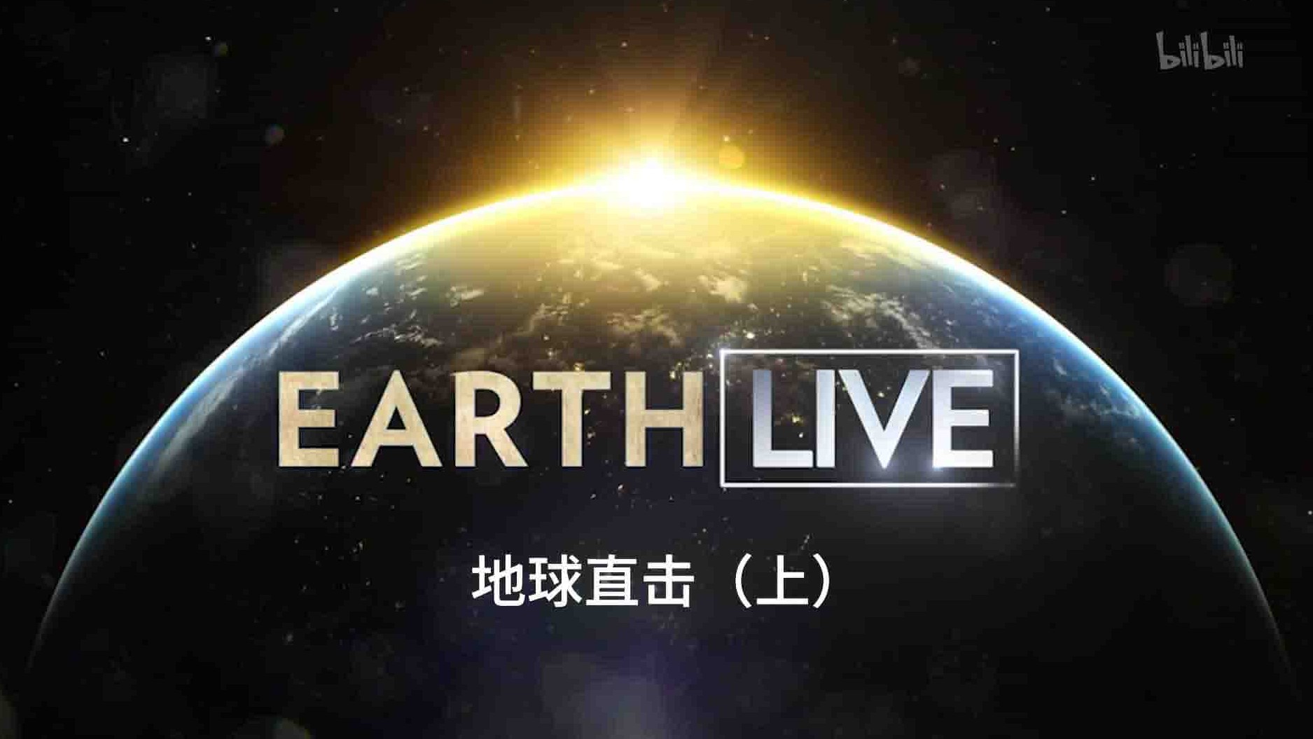 国家地理《地球直击 Earth Live 2017》全1集 英语中字 1080P高清网盘下载