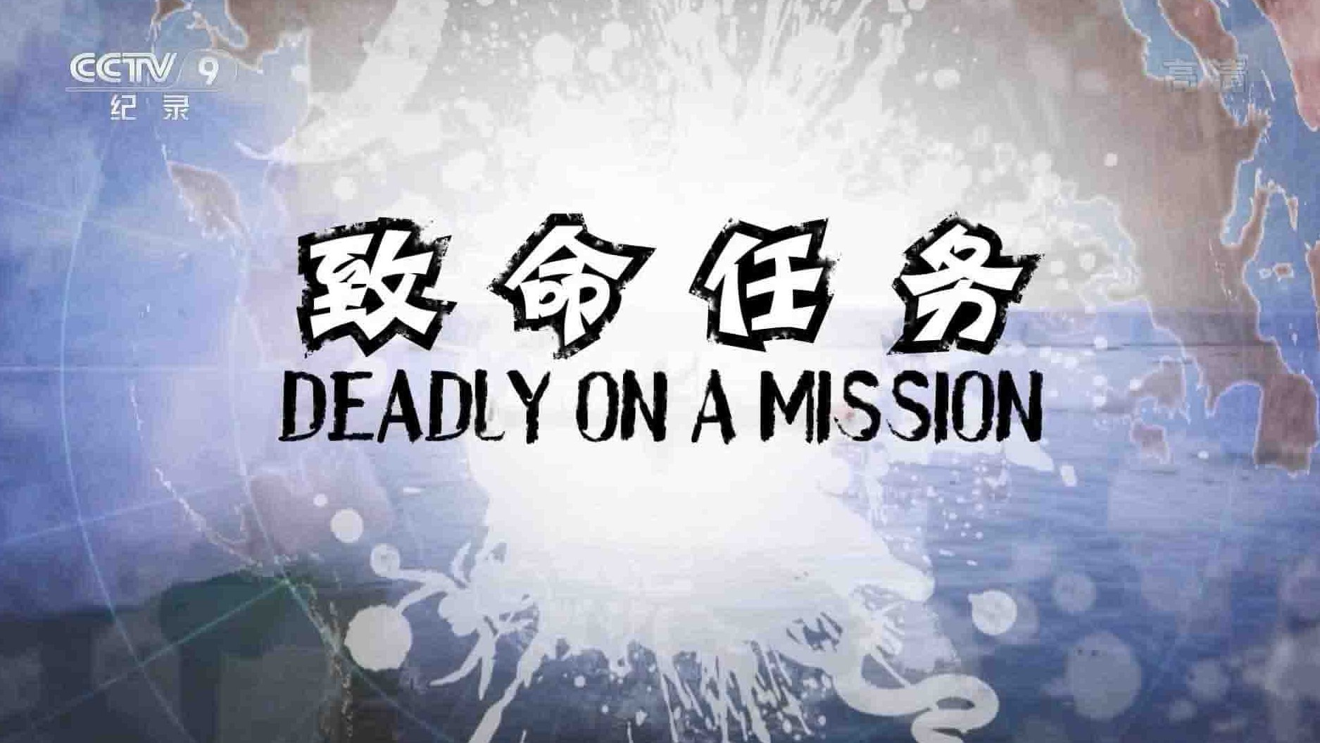 BBC纪录片《致命任务:极地之旅 Deadly on a Mission: Pole to Pole》全12集 国语中字 央视引进版 1080i高清网盘下载