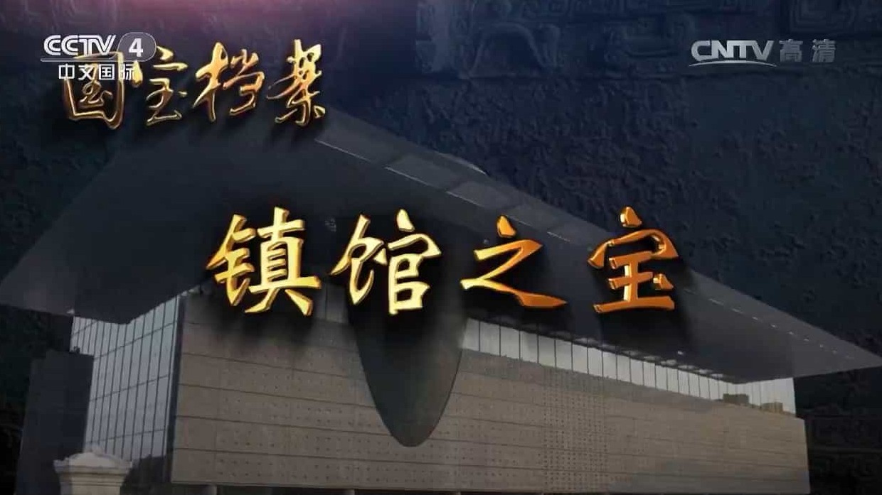 央视纪录片《国宝档案之镇馆之宝》全50集 国语中字 标清网盘下载