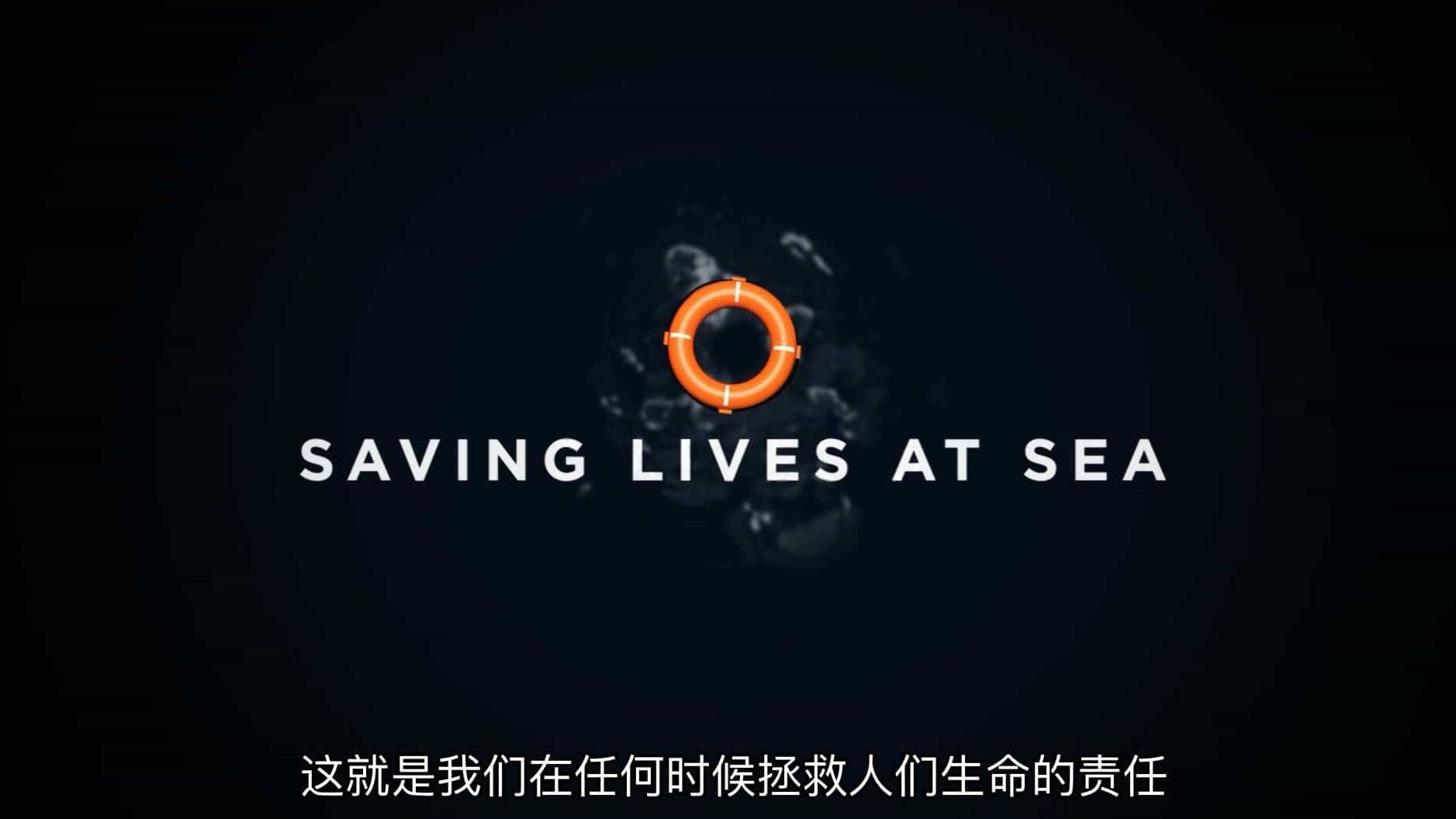  BBC纪录片《英国海上救援 Saving Lives at Sea 2016-2022》第1-6季全56集 英语中字 1080P高清网盘下载