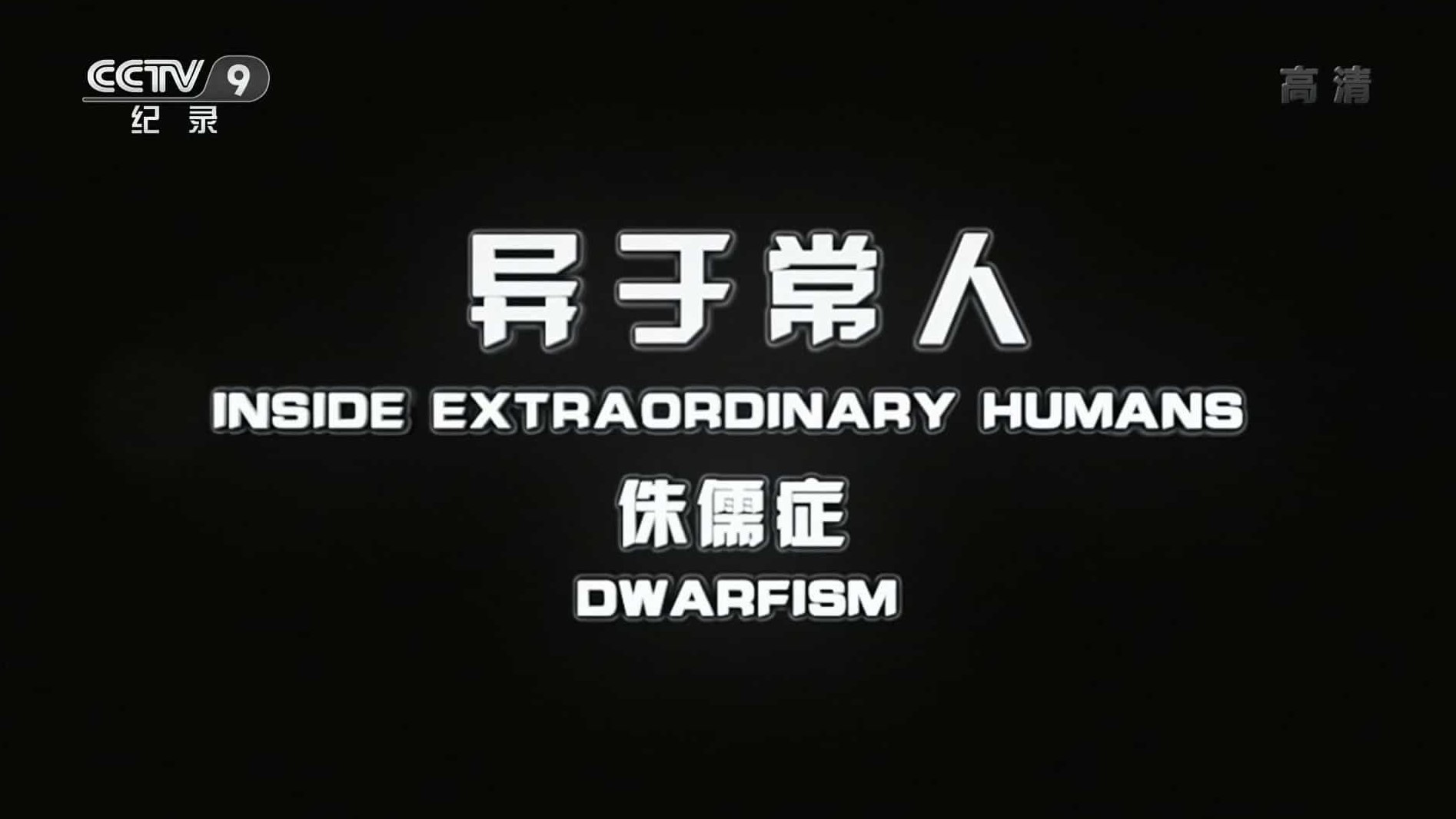 央视纪录片《异于常人 Inside Extraordinary Humans》全4集 国语中字 1080i高清网盘下载