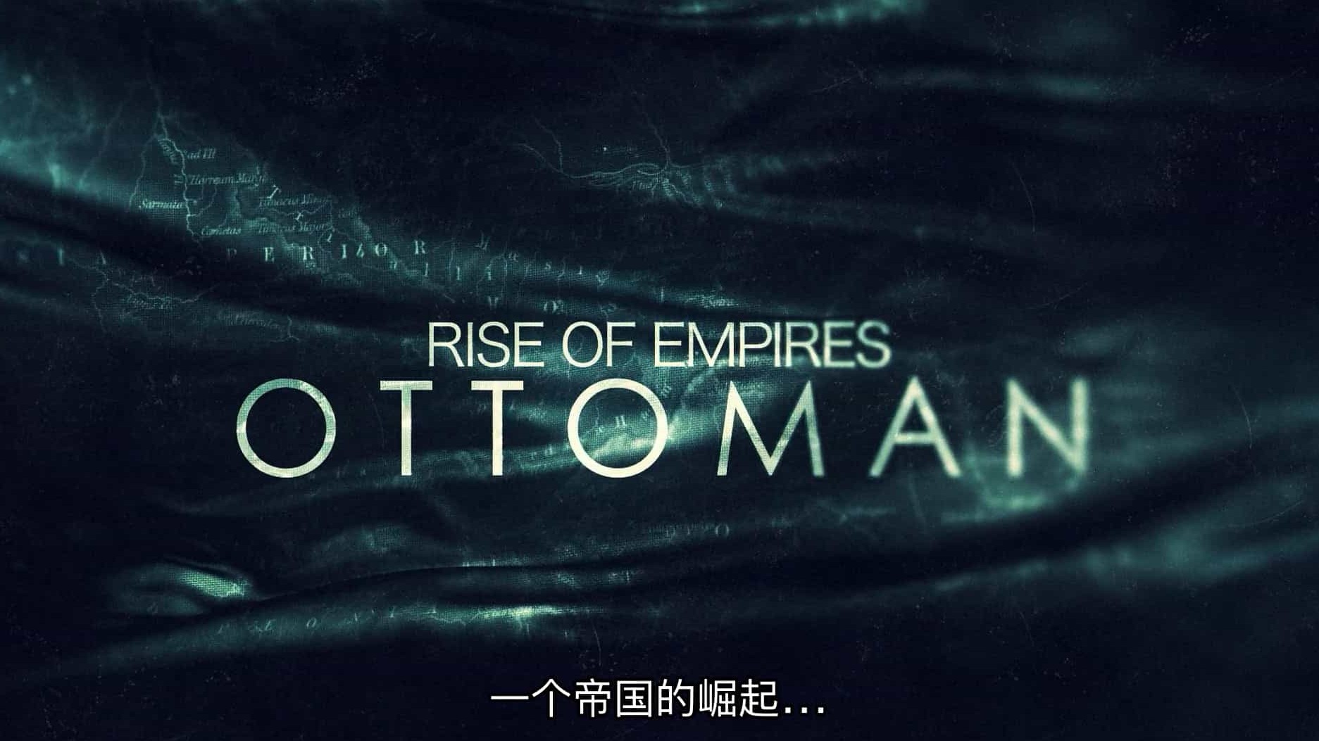 Netflix纪录片《帝国的崛起：奥斯曼 Rise of Empires: Ottoman 2022》第1-2季全12集 英语中字 1080P高清网盘下载