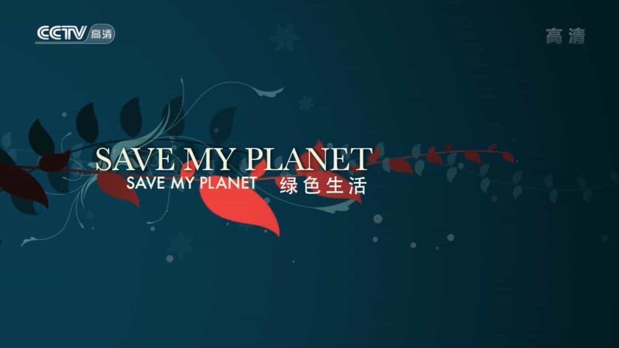 央视纪录片《绿色生活/拯救我们的星球 Save My Planet》全13集 英语中字 720P高清网盘下载