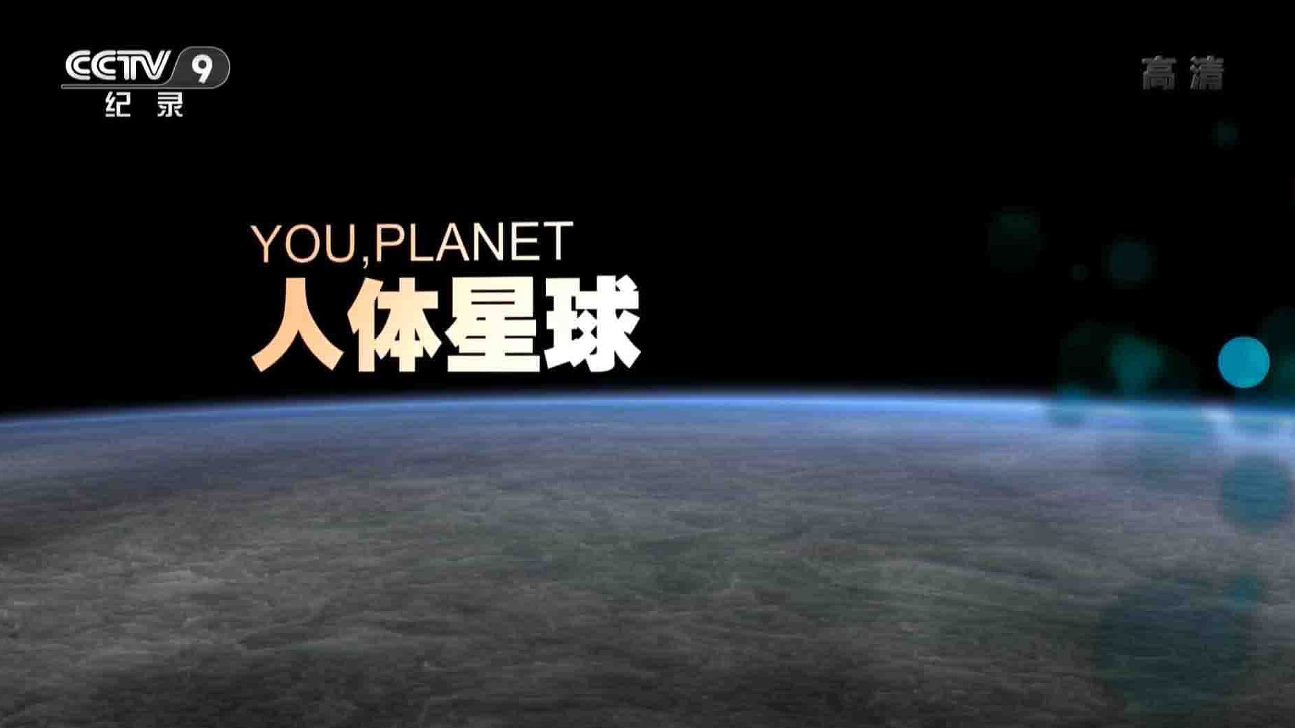 CCTV央视生命探索纪录片《人体星球 You Planet》全1集 国语种子 1080i高清网盘下载