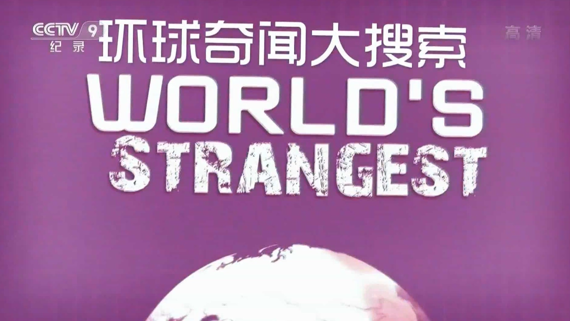 CCTV央视科学探索纪录片《环球奇闻大搜索 World’s Strangest》全8集 国语中字1080i高清网盘下载