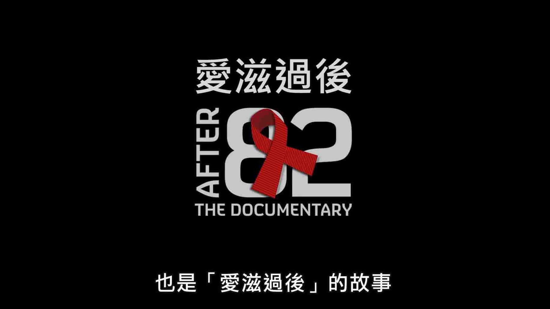 英国纪录片《艾滋过后 After 82: The Untold Story of the AIDS Crisis in the UK 2019》全1集 英语中字 1080P高清网盘下载