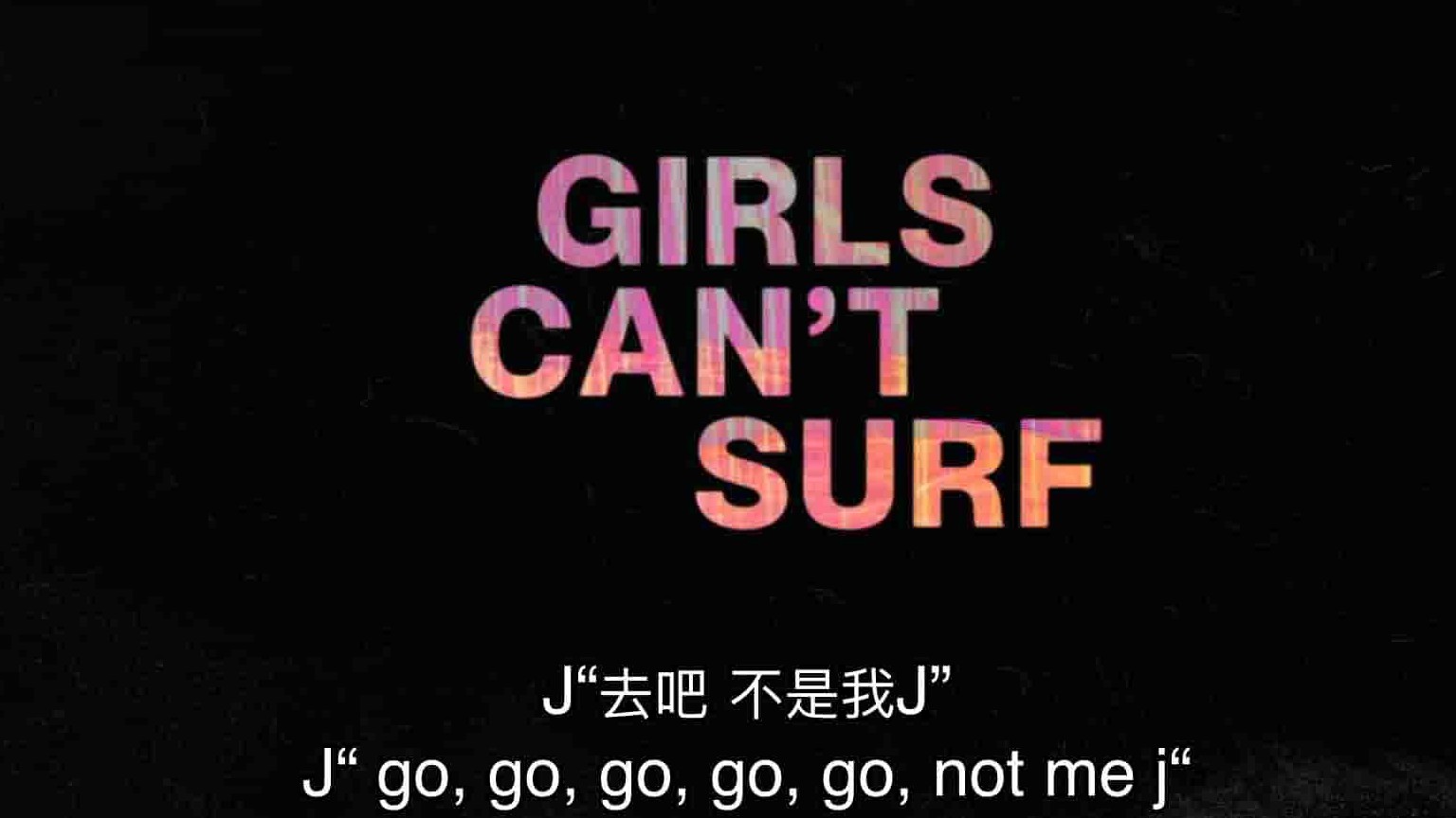 澳大利亚纪录片《女孩不能冲浪 Girls Can