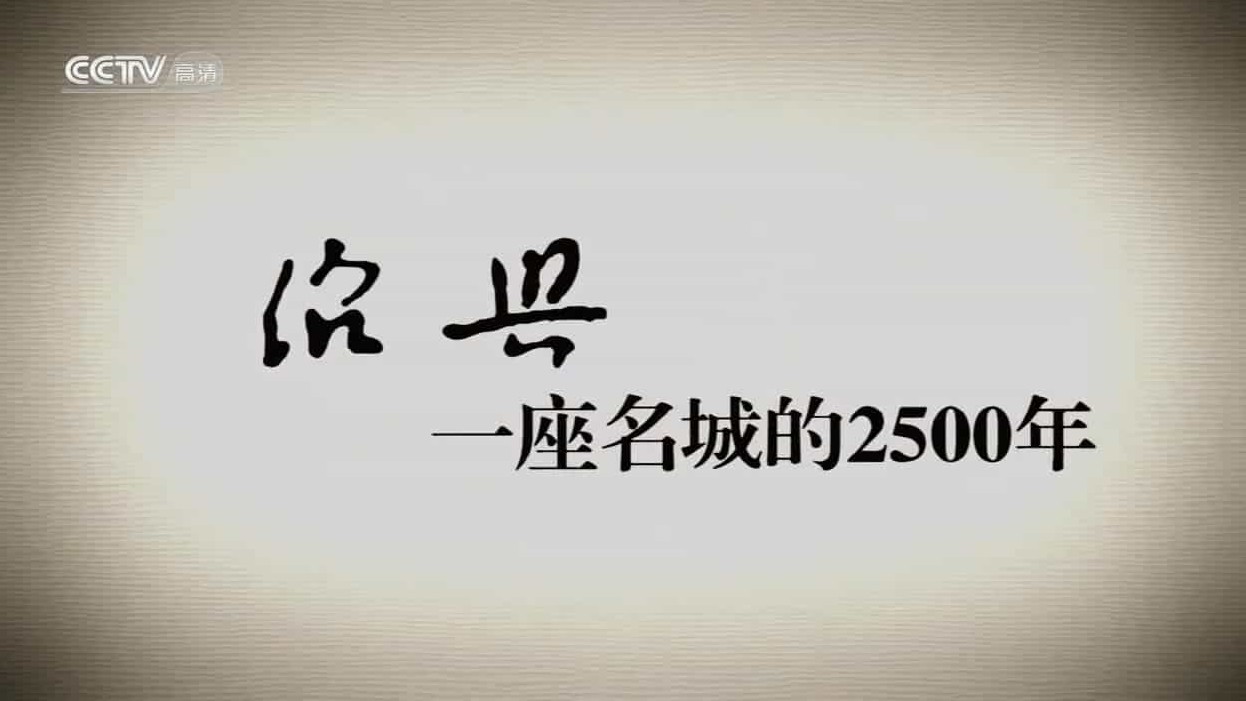 央视纪录片《绍兴：一座名城的2500年 2010》全8集 国语无字 720P高清网盘下载