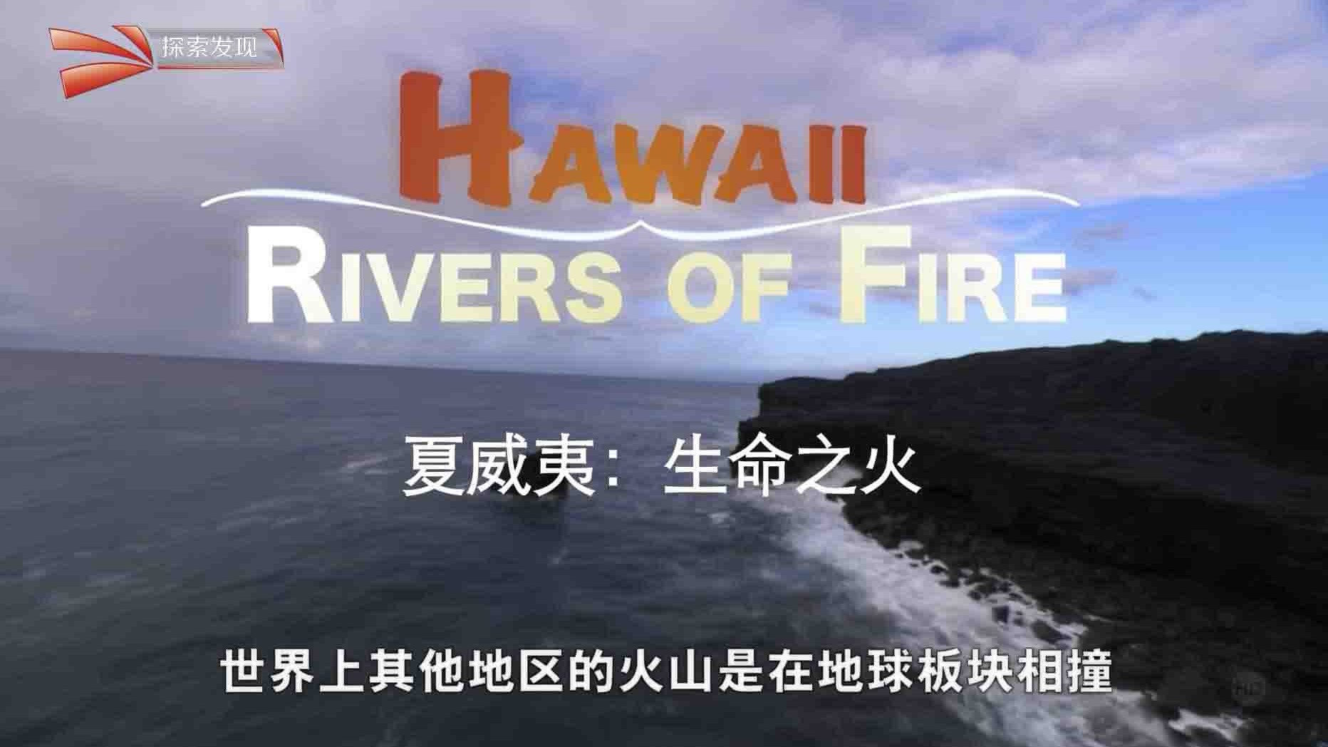 央视纪录片《夏威夷：生命之火 Hawaii Rivers Of Fire 2015》全1集 英语中字 1080i高清网盘下载