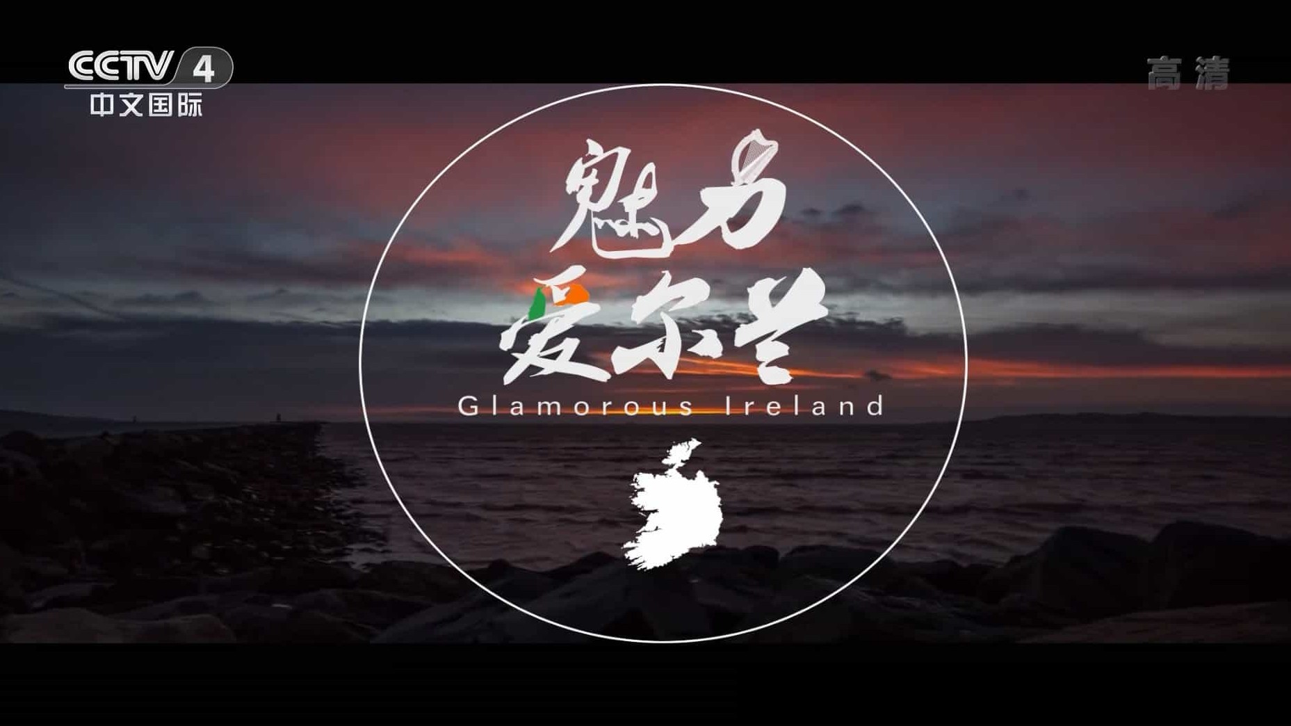 央视纪录片《魅力爱尔兰 Glamorous Ireland 2015》全1集 国语内嵌中英双字 1080P高清网盘下载