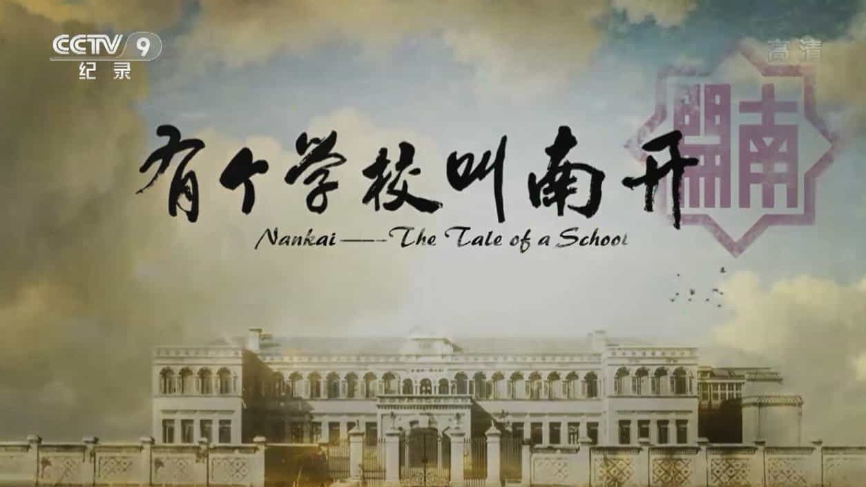 历史人文纪录片《有个学校叫南开 Nankai:The Tale of a School》全6集 国语中字 720P高清网盘下载